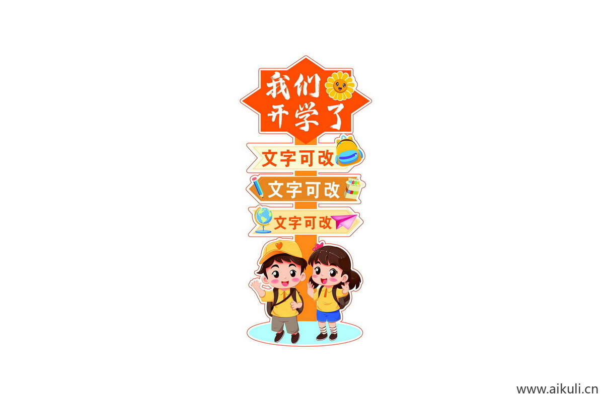 开学季R幼儿园小学迎宾牌美陈PS素材