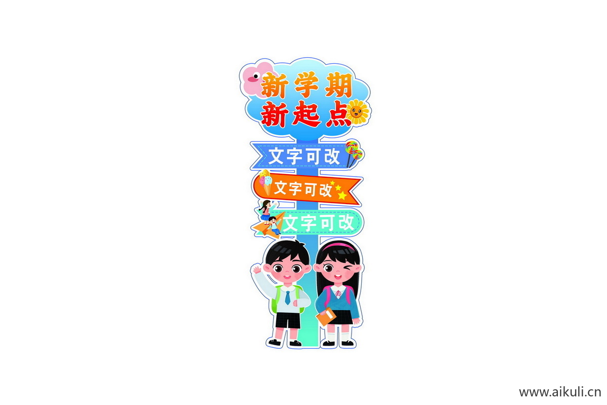 开学季Q幼儿园小学迎宾牌美陈PS素材