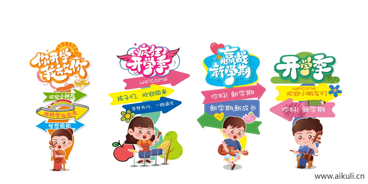 开学季A幼儿园小学迎宾牌美陈PS素材
