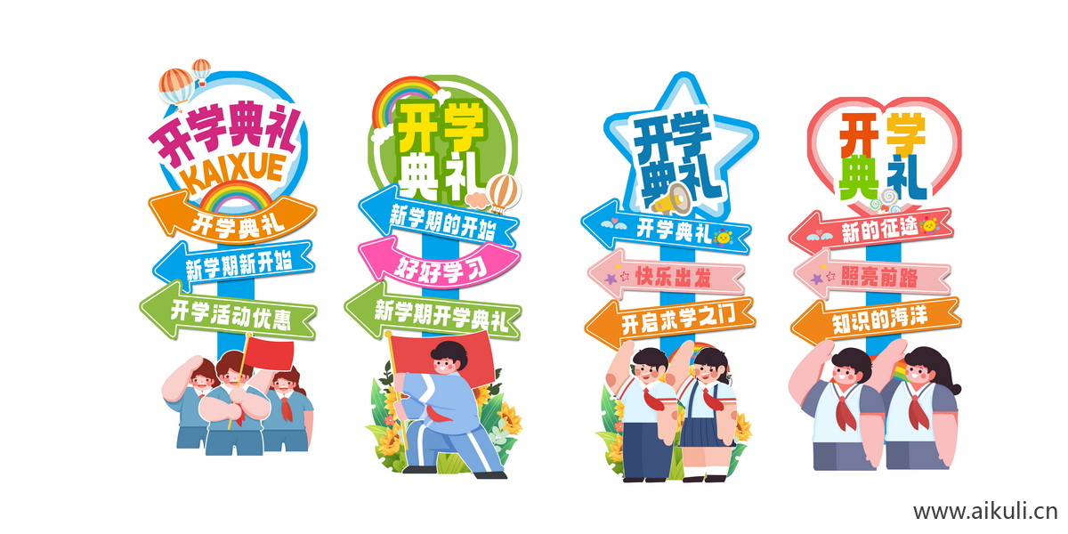 开学季X幼儿园小学迎宾牌美陈PS素材