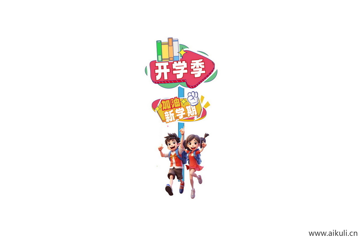 开学季I幼儿园小学迎宾牌美陈PS素材