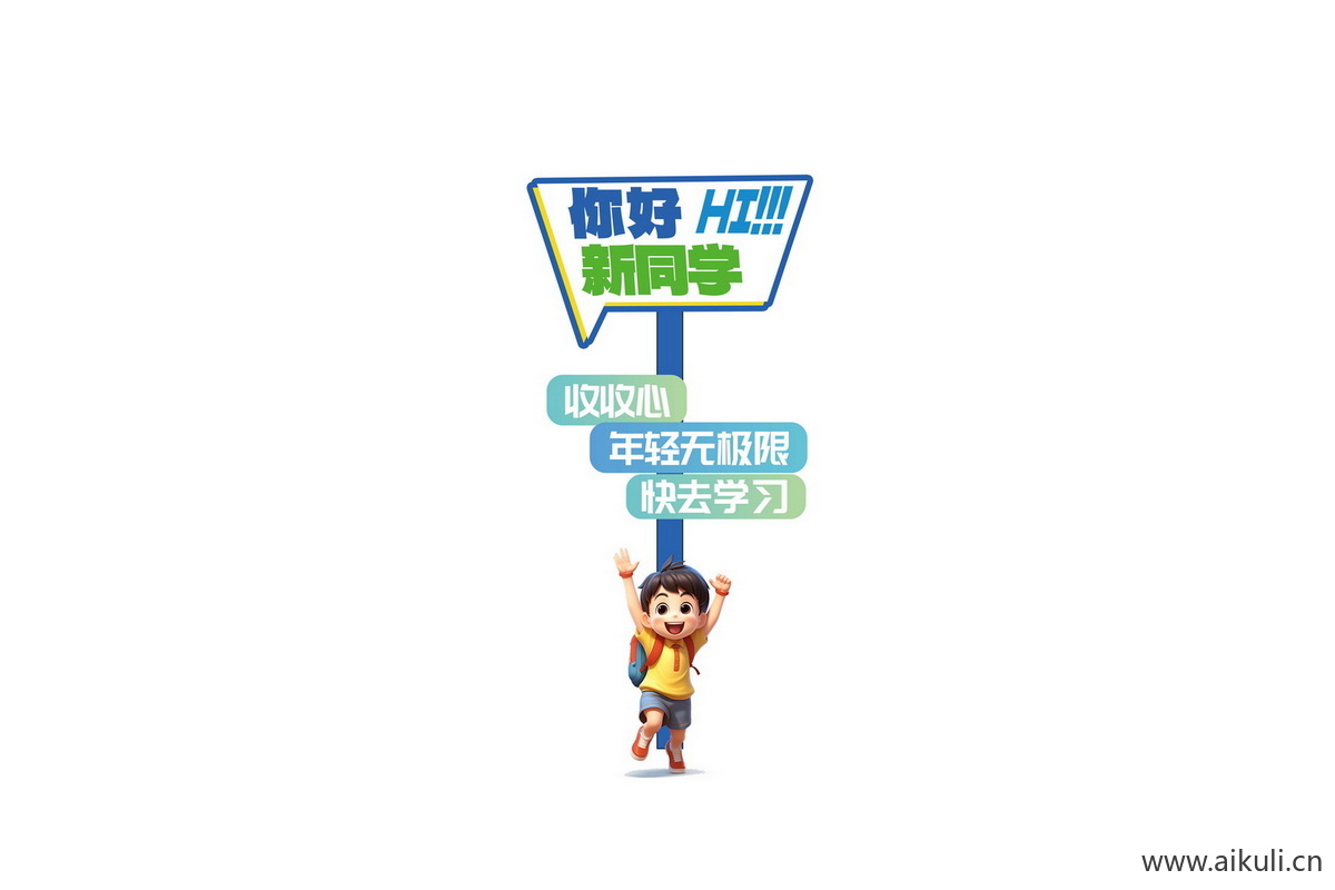 开学季E幼儿园小学迎宾牌美陈PS素材