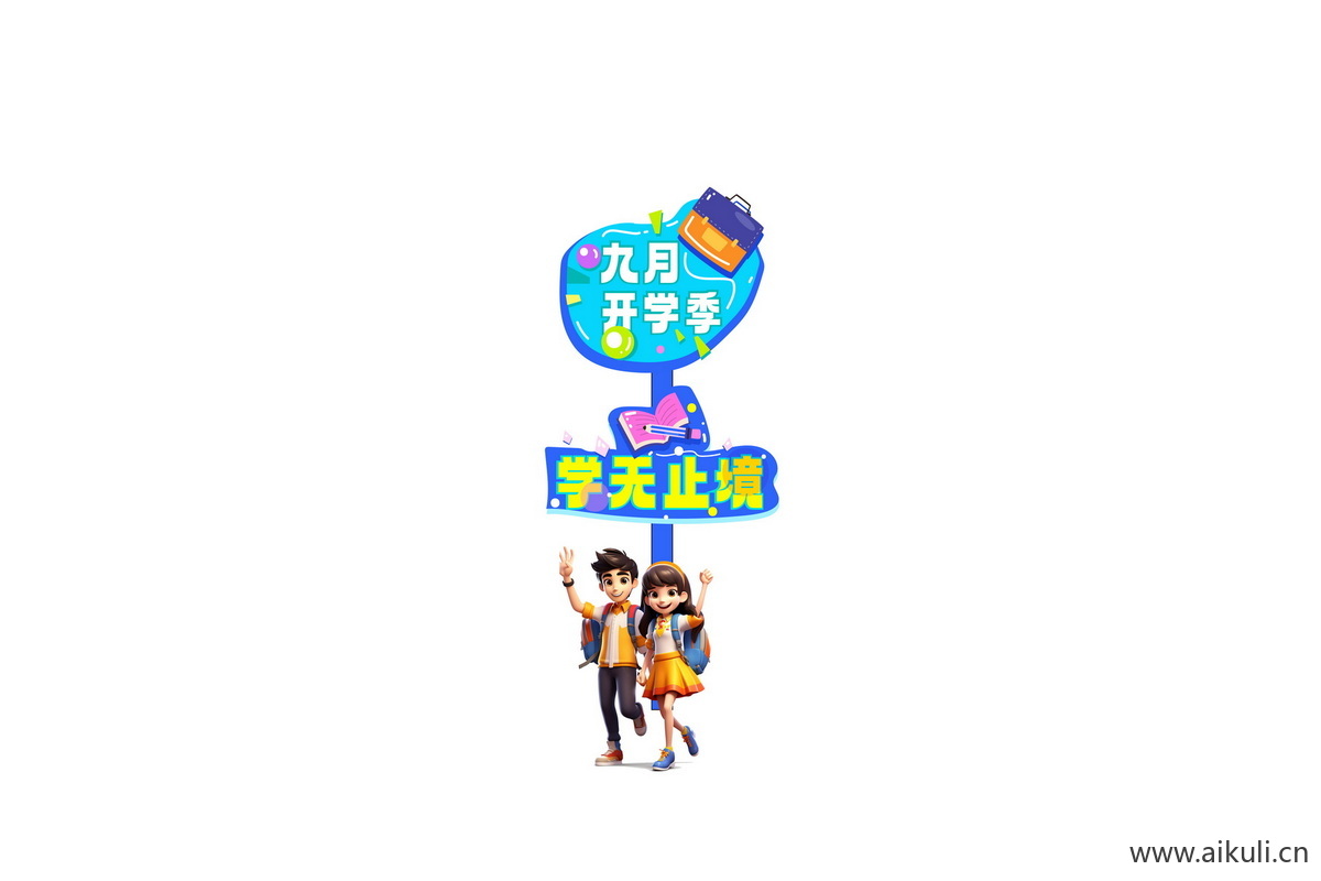 PSD开学迎新季活动物料-指示牌