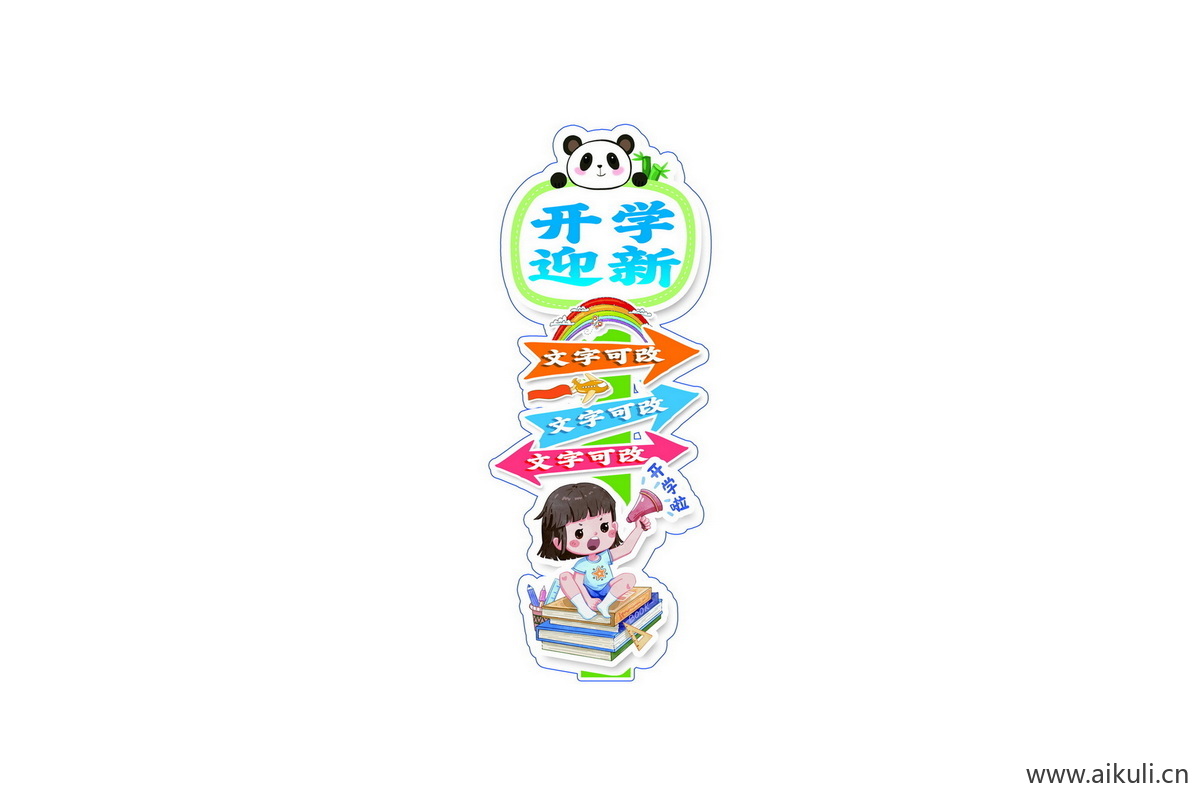 开学季O幼儿园小学迎宾牌美陈PS素材