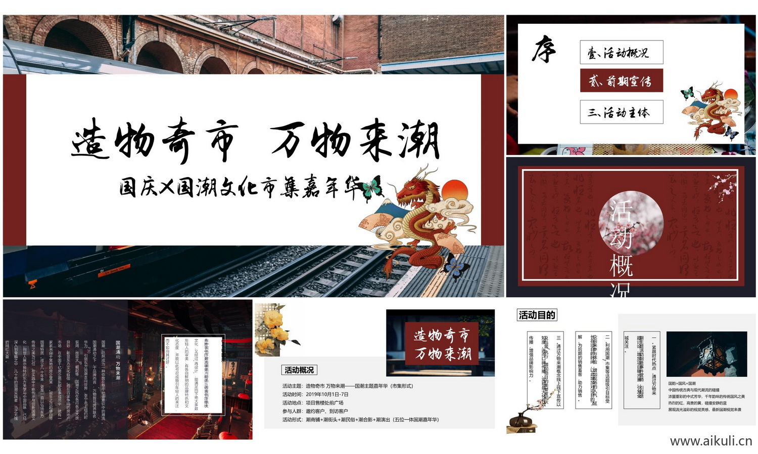深圳造物奇市万物来潮国潮市集方案文本