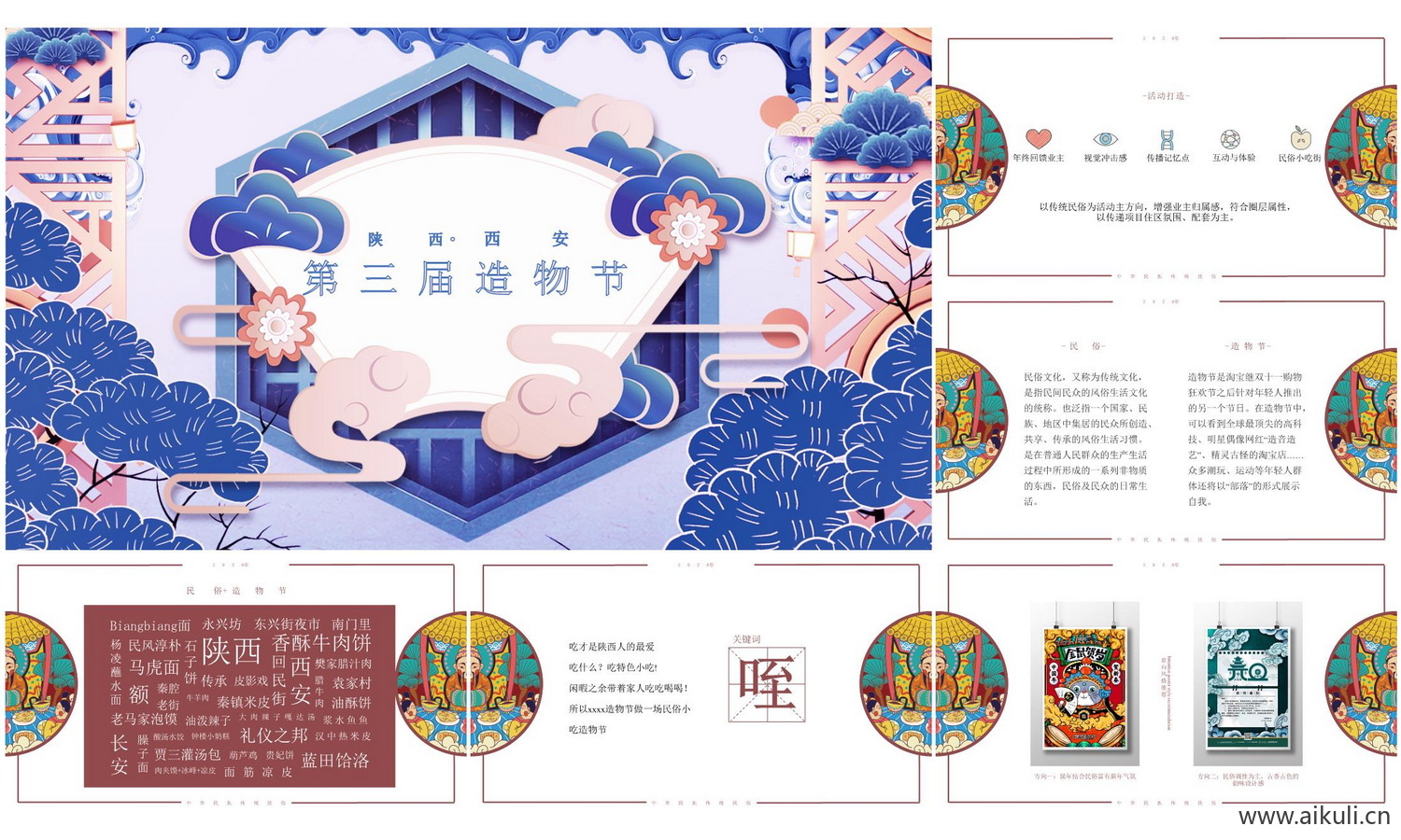 西安国潮主题造物节活动方案文本