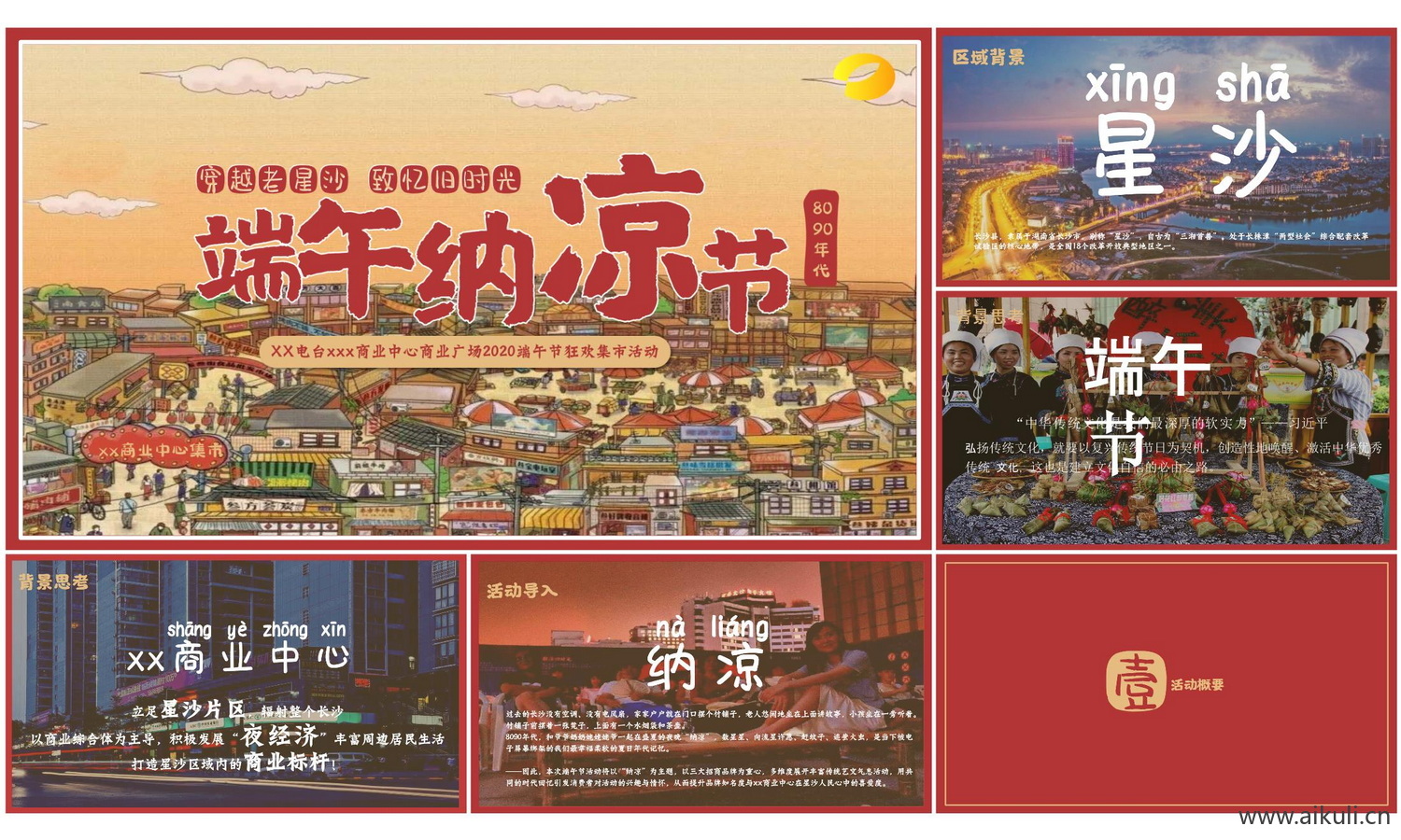 2020 商业中心端午纳凉节（穿越老星沙 致忆旧时光主题）活动划方案-33页