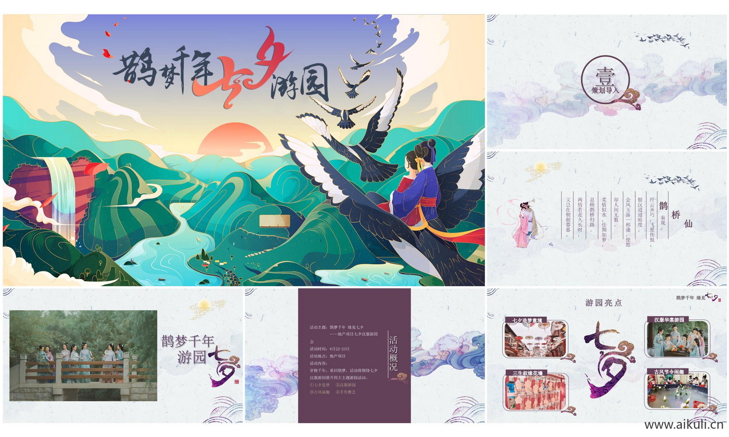 上海地产项目七夕汉服游园会活动方案文本