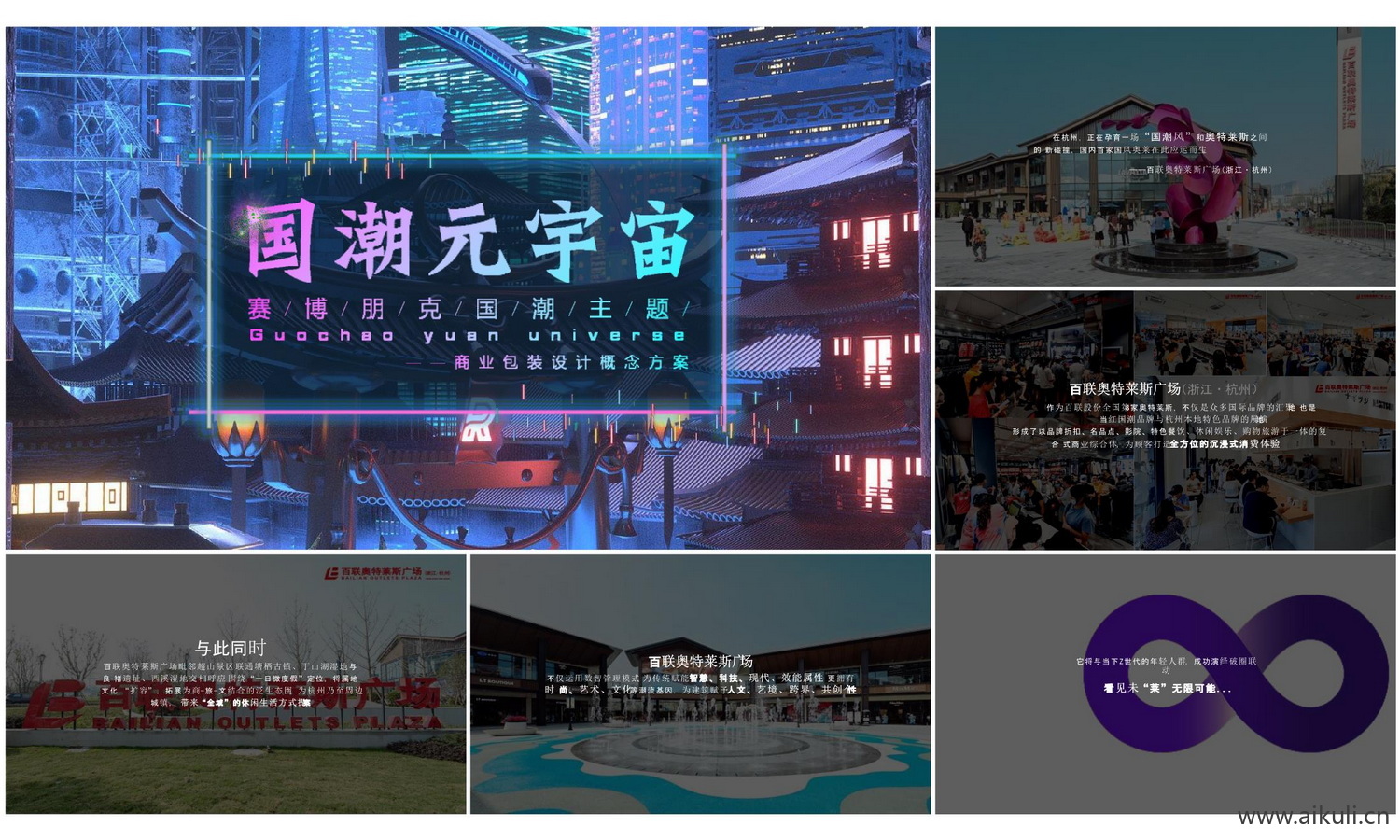 2022 奥特莱斯商场国潮赛博包装美陈概念概念方案-30页