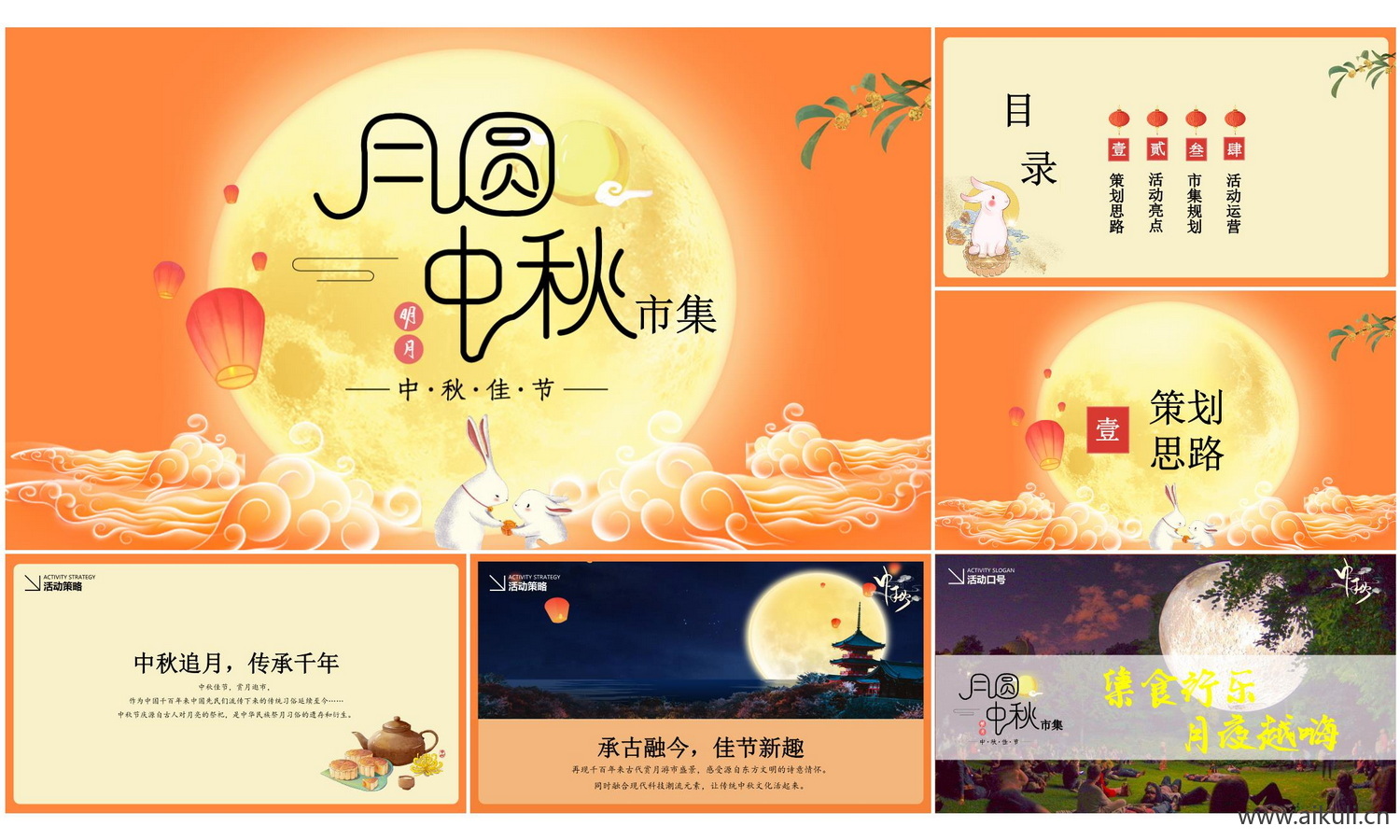 2021 商业广场中秋节游园会“月圆中秋市集”活动策划方案-30页