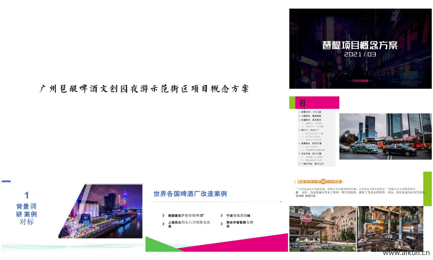广州琶醍啤酒文创园夜游街区氛围方案文本