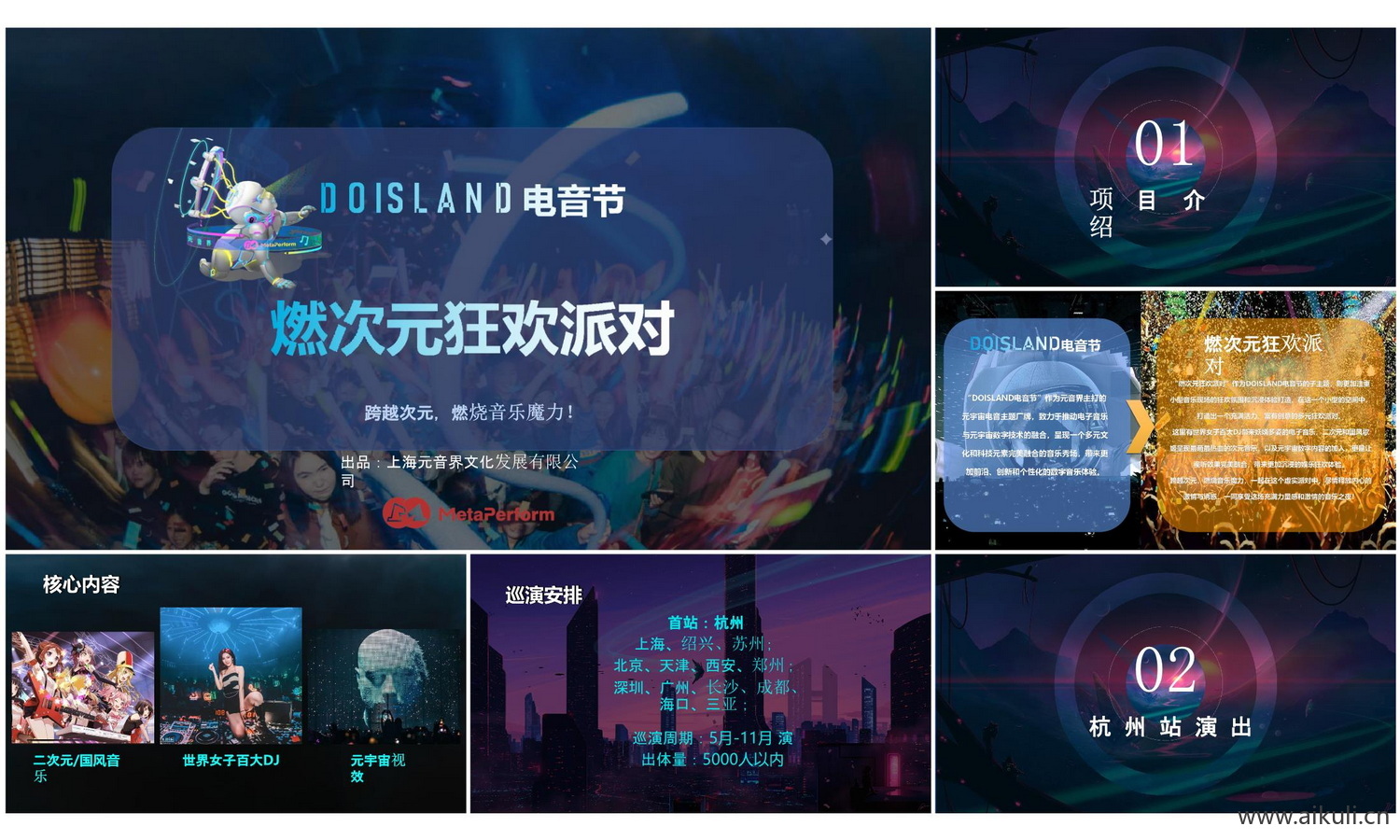电音节派对元宇宙商业美陈方案文本