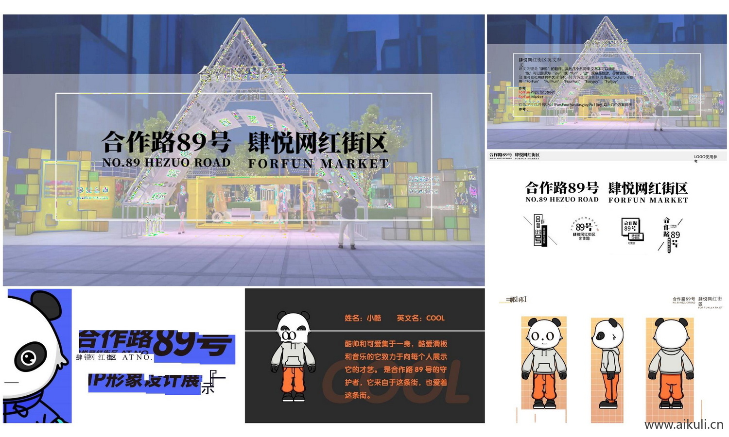 上海合作路89号肆悦网红街区商业方案文本