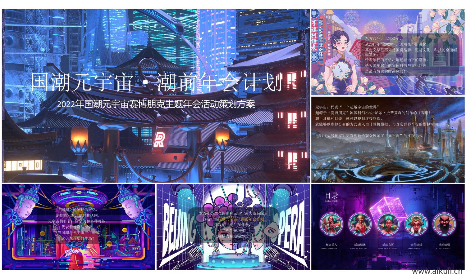 国潮元宇宙赛博朋克主题年会（国潮元宇宙·潮前年会计划主题）活动策划方案