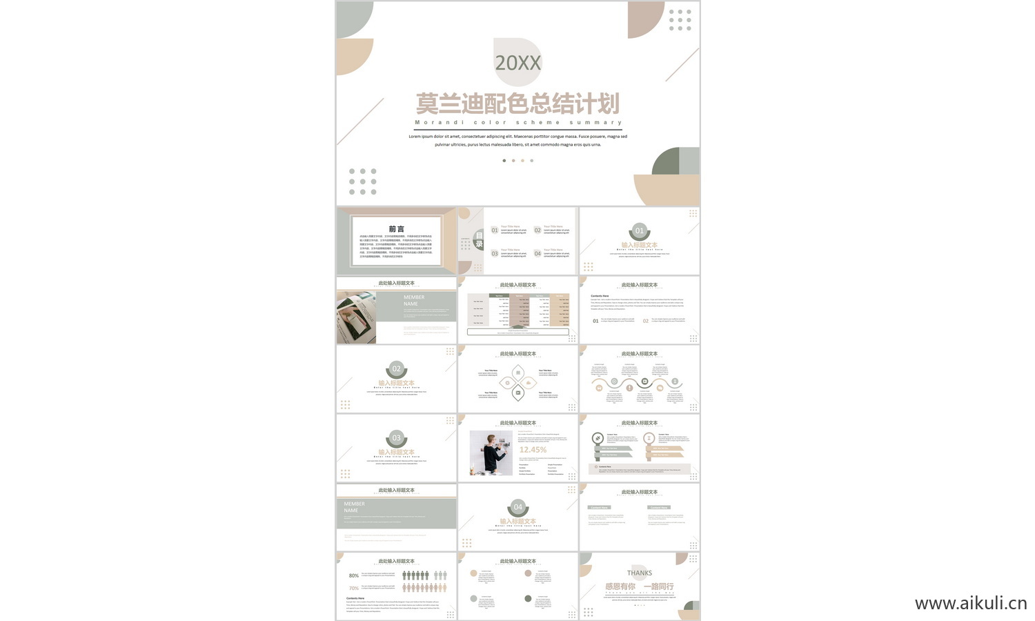 莫兰迪配色计划总结 PPT模型