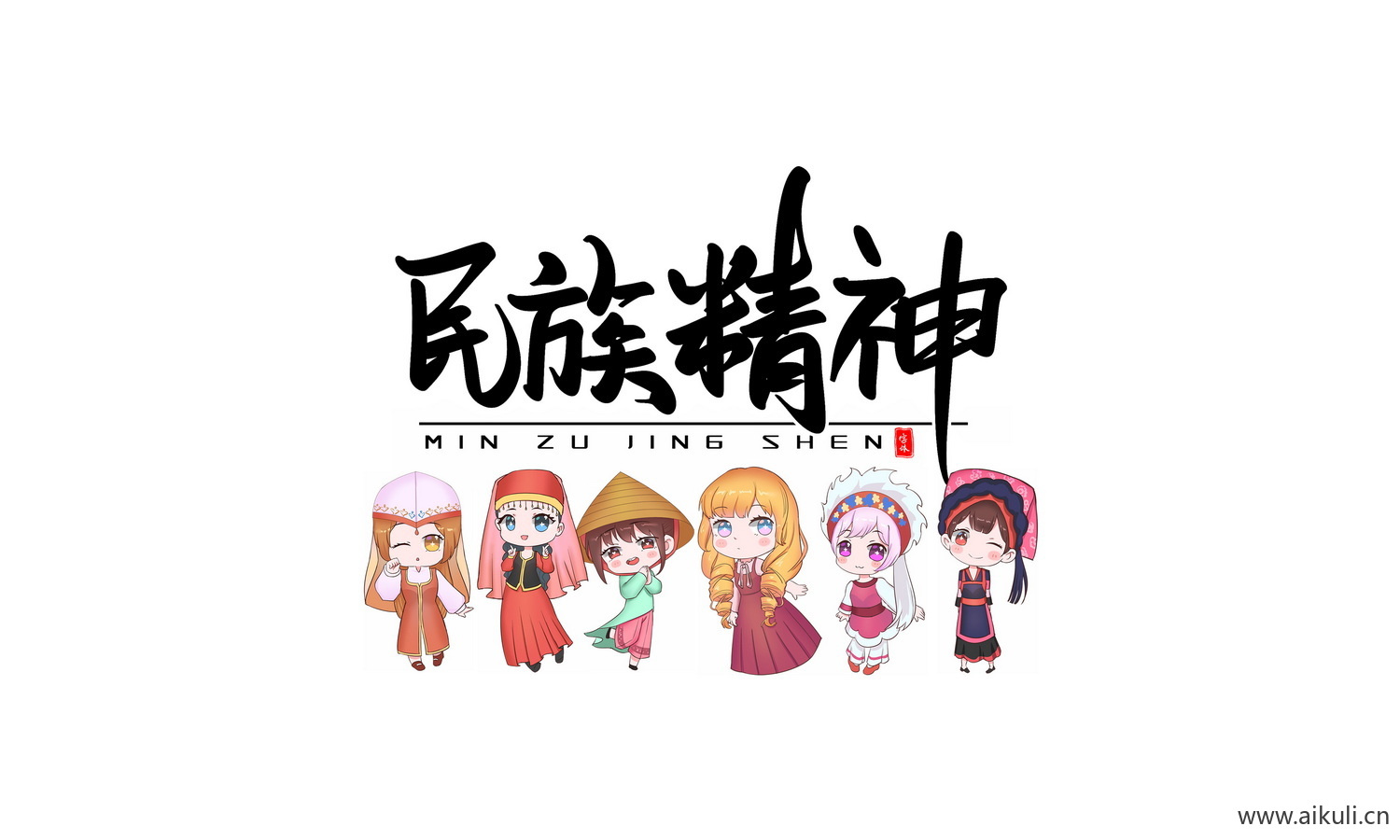 民族精神_56个民族卡通人物PNG免扣