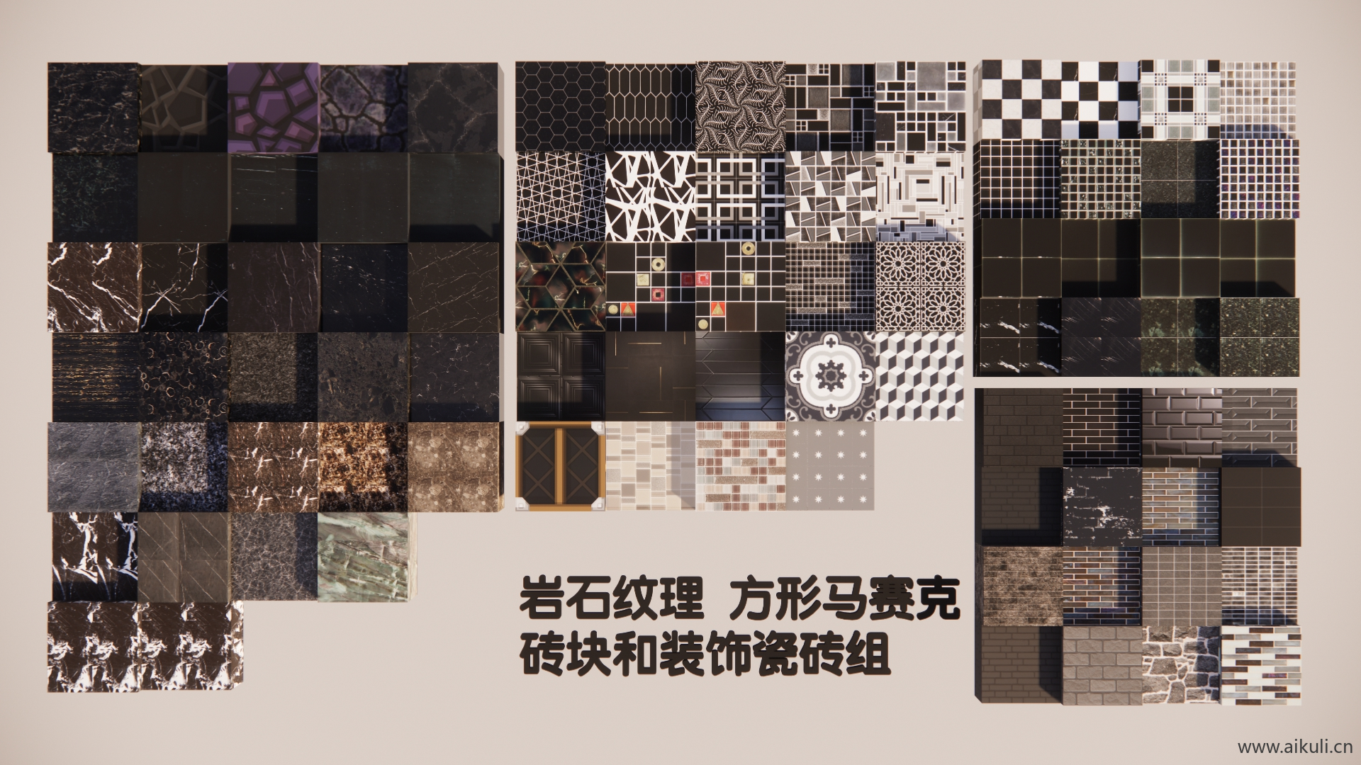 岩石纹理、方形马赛克、砖块和装饰瓷砖组