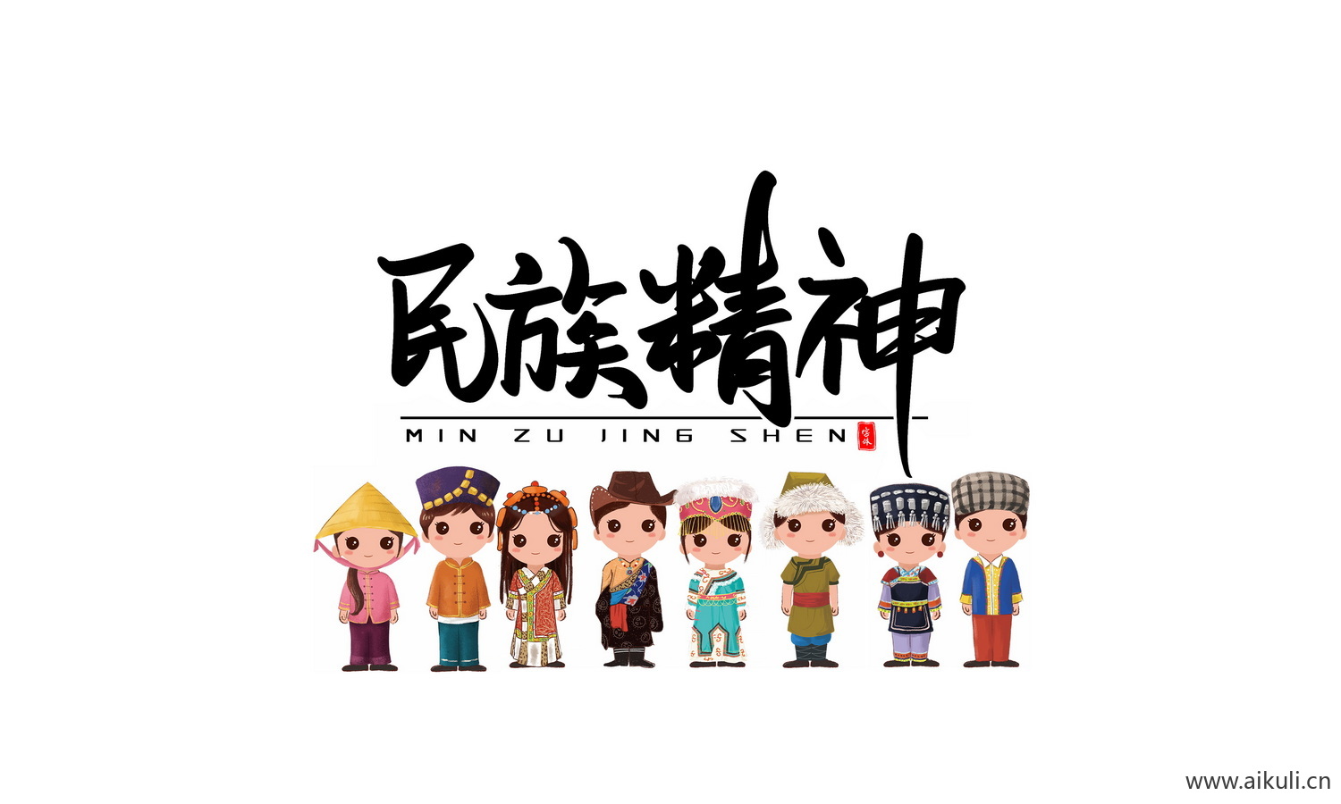 民族精神团结_56个民族卡通人物PNG免扣