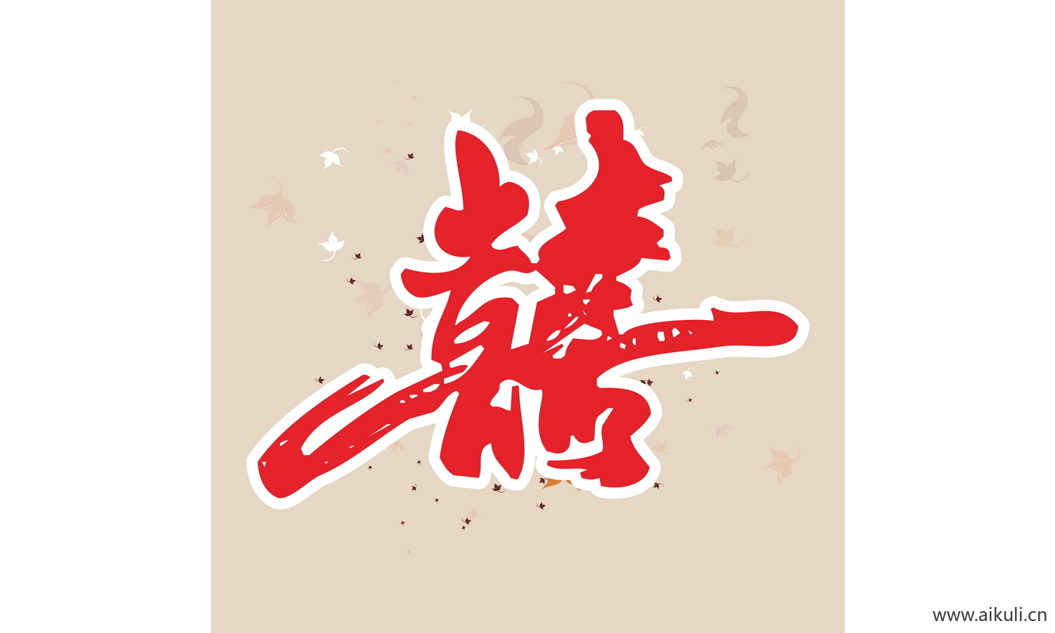 婚庆 双喜 喜字  剪纸 X-PSD分层