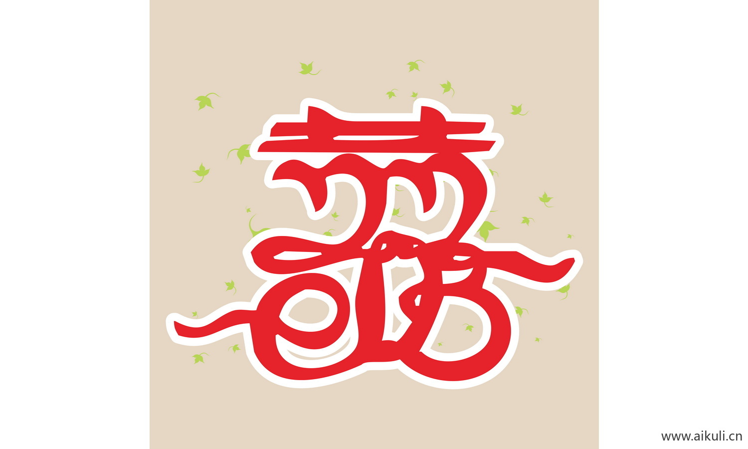 婚庆 双喜 喜字 U-PSD剪纸分层