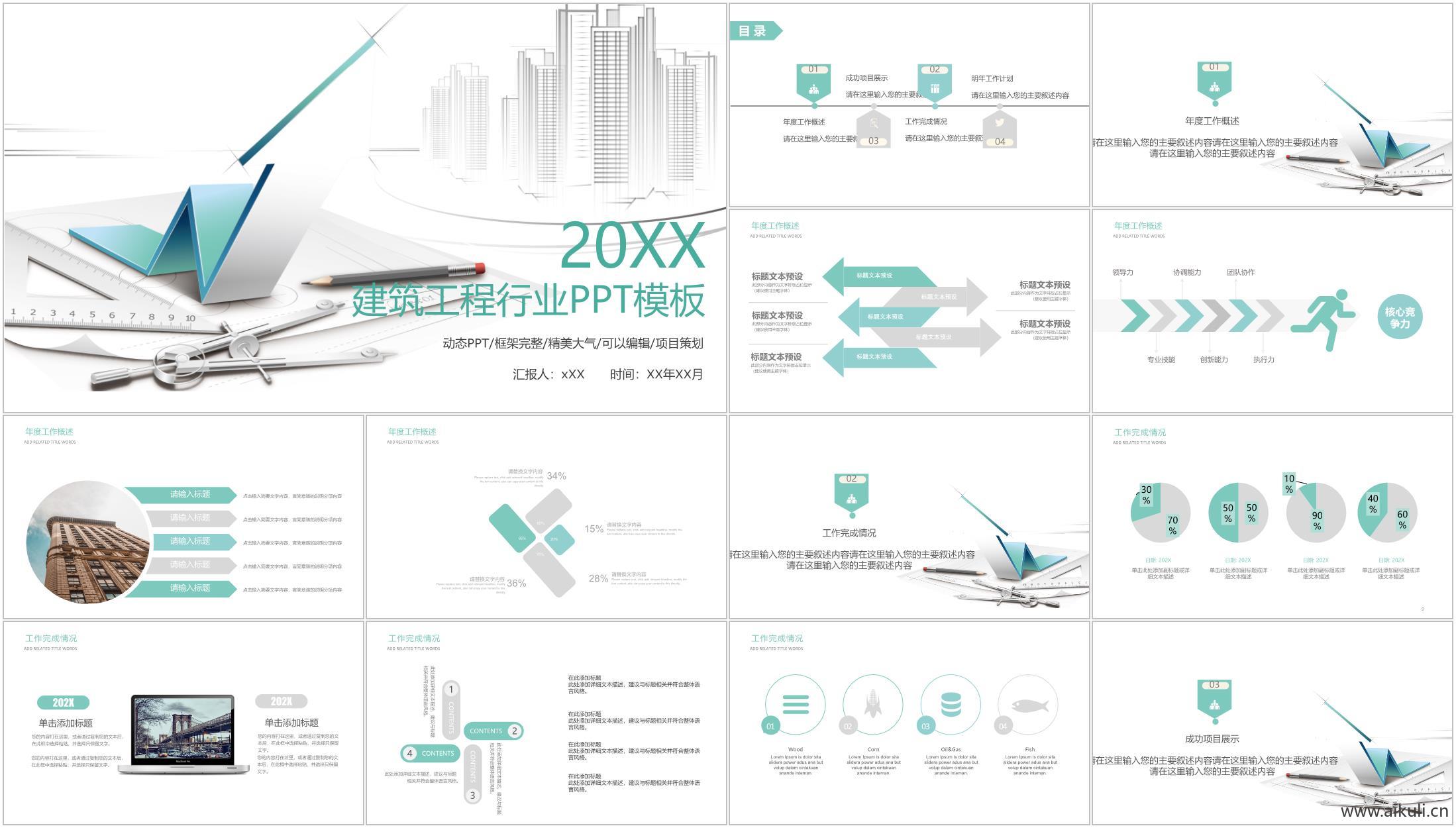 建筑设计工程类APP汇报方案