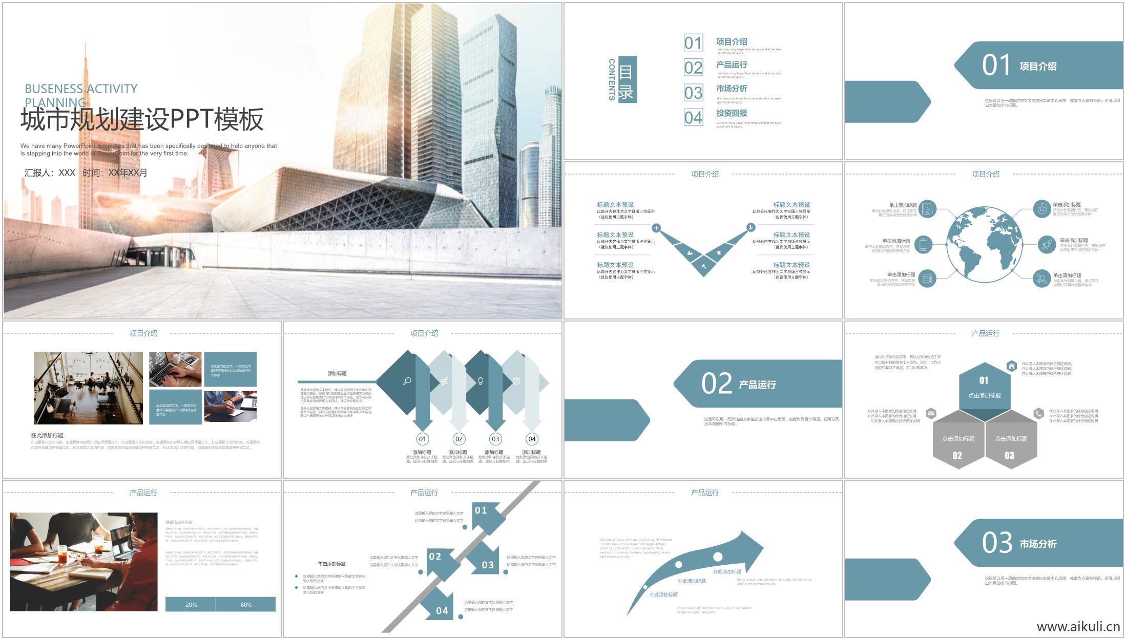 城市规划建设APP汇报方案
