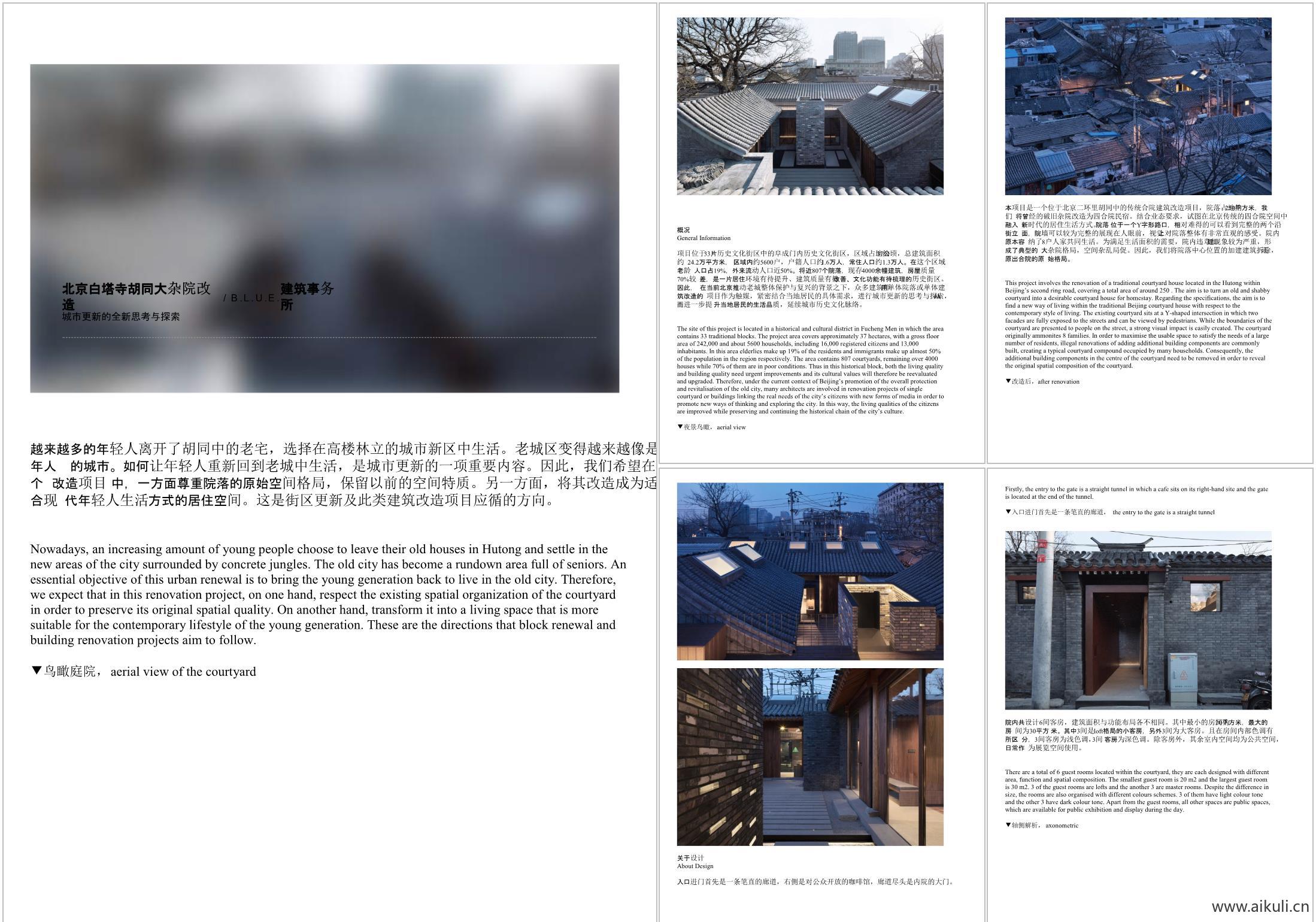 北京白塔寺胡同大杂院改造 _ B.L.U.E