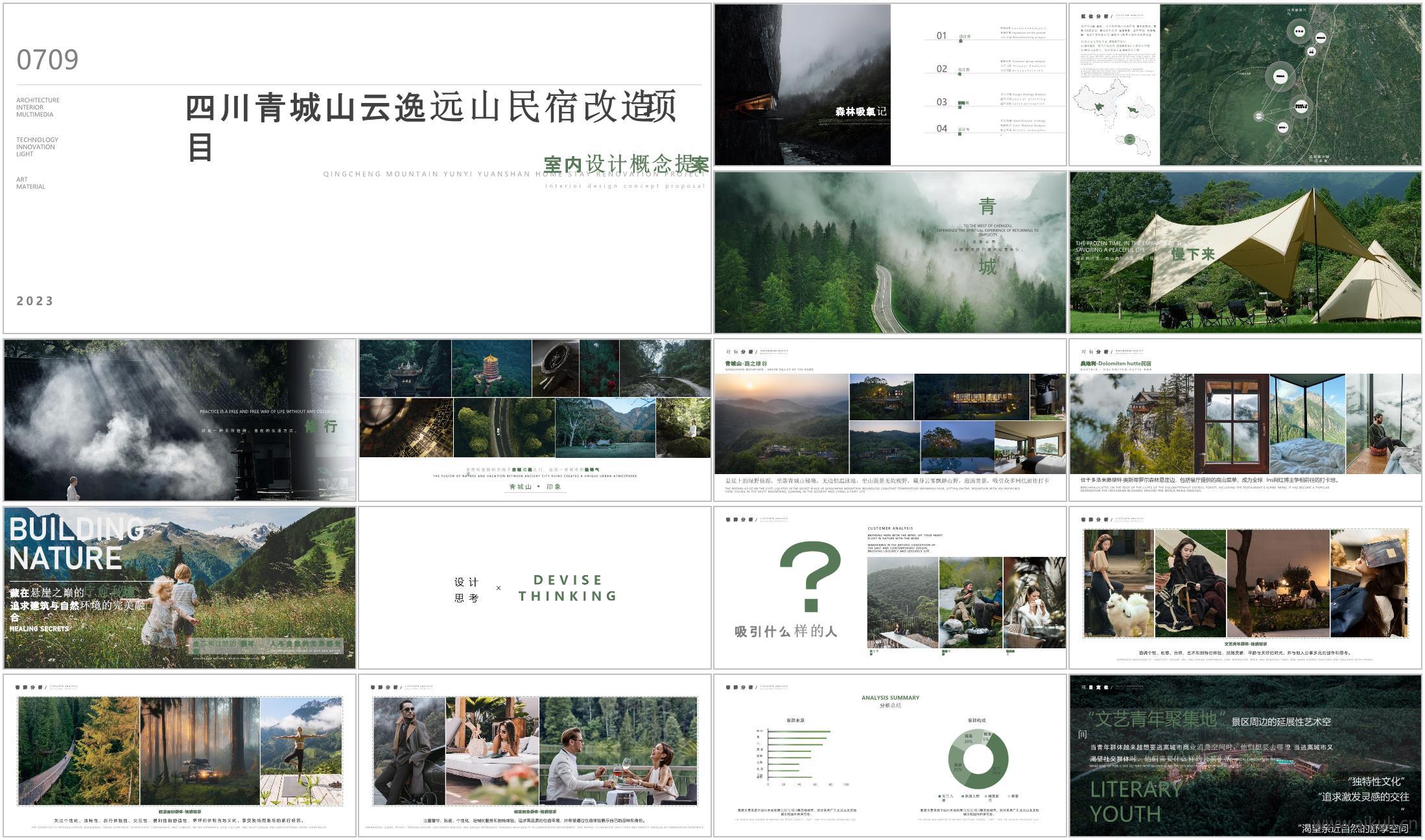 四川青城山云逸远山民宿改造项目方案文本