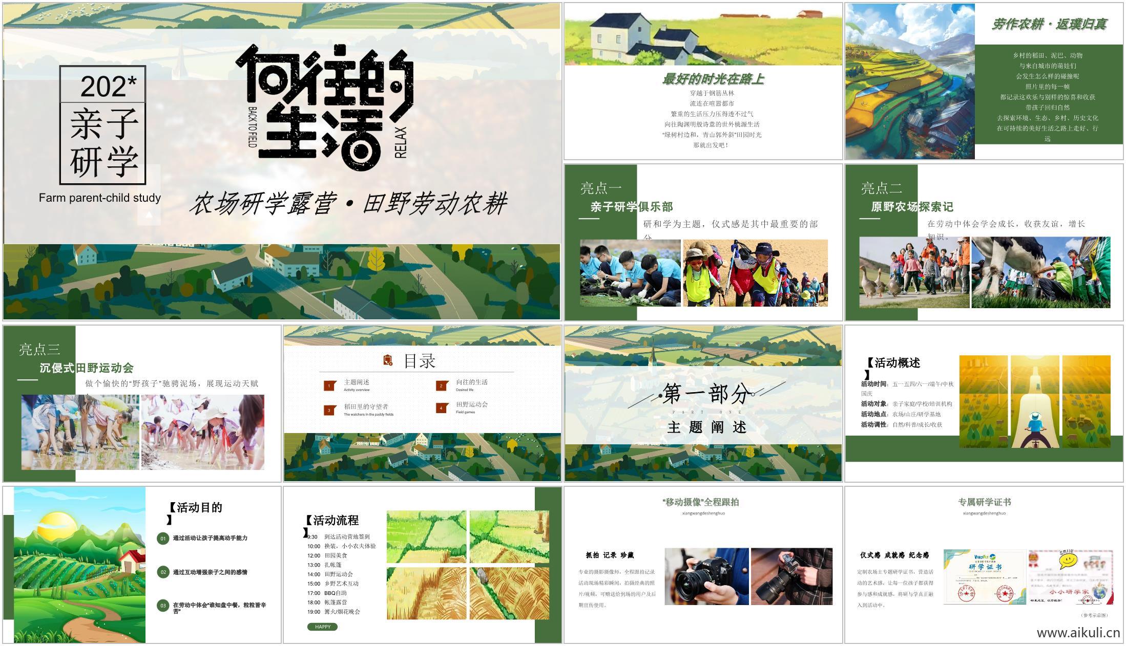 现代向往的生活农场研学露营田野劳动农耕方案文本