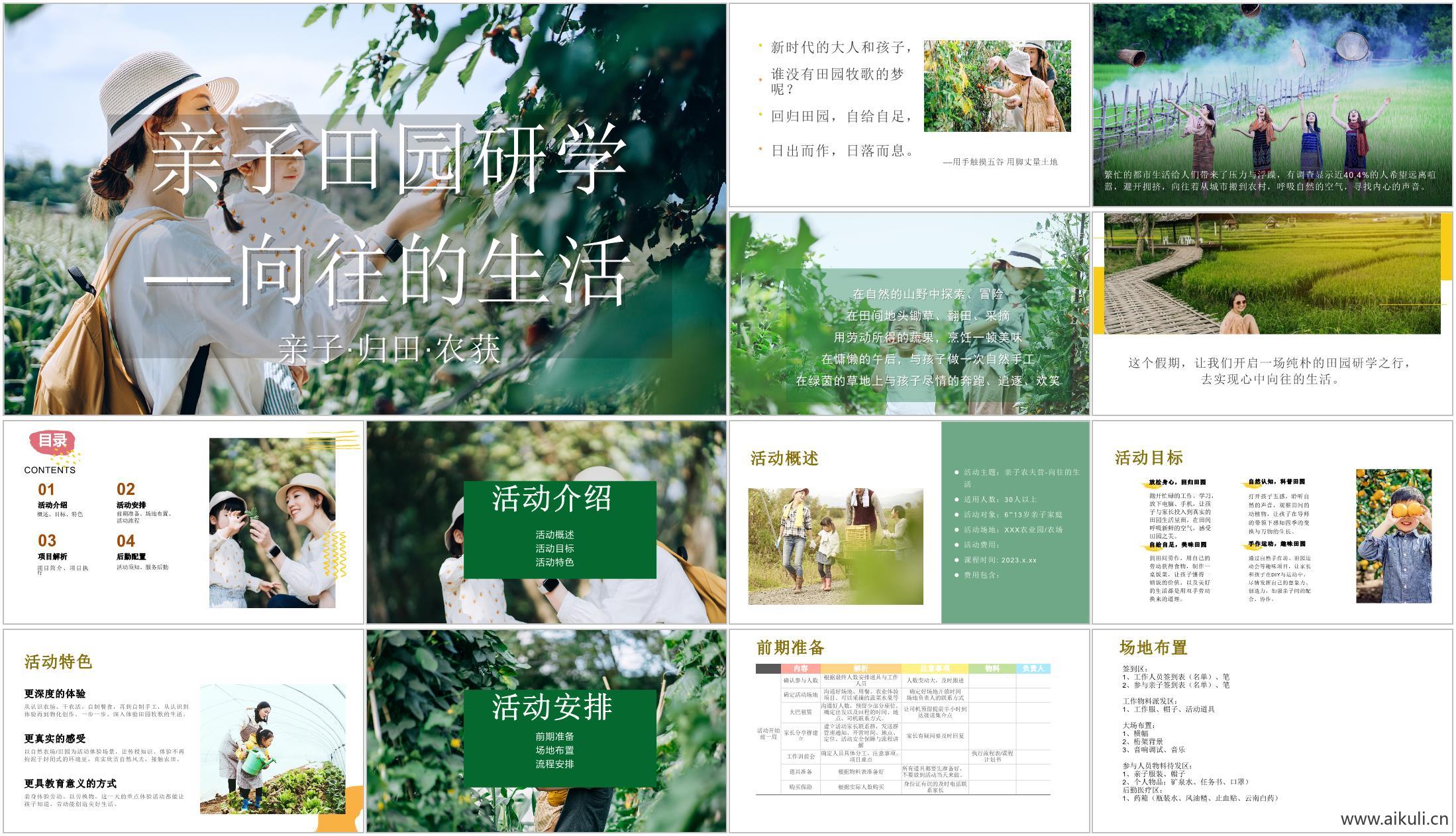 亲子田园向往的生活主题活动方案文本