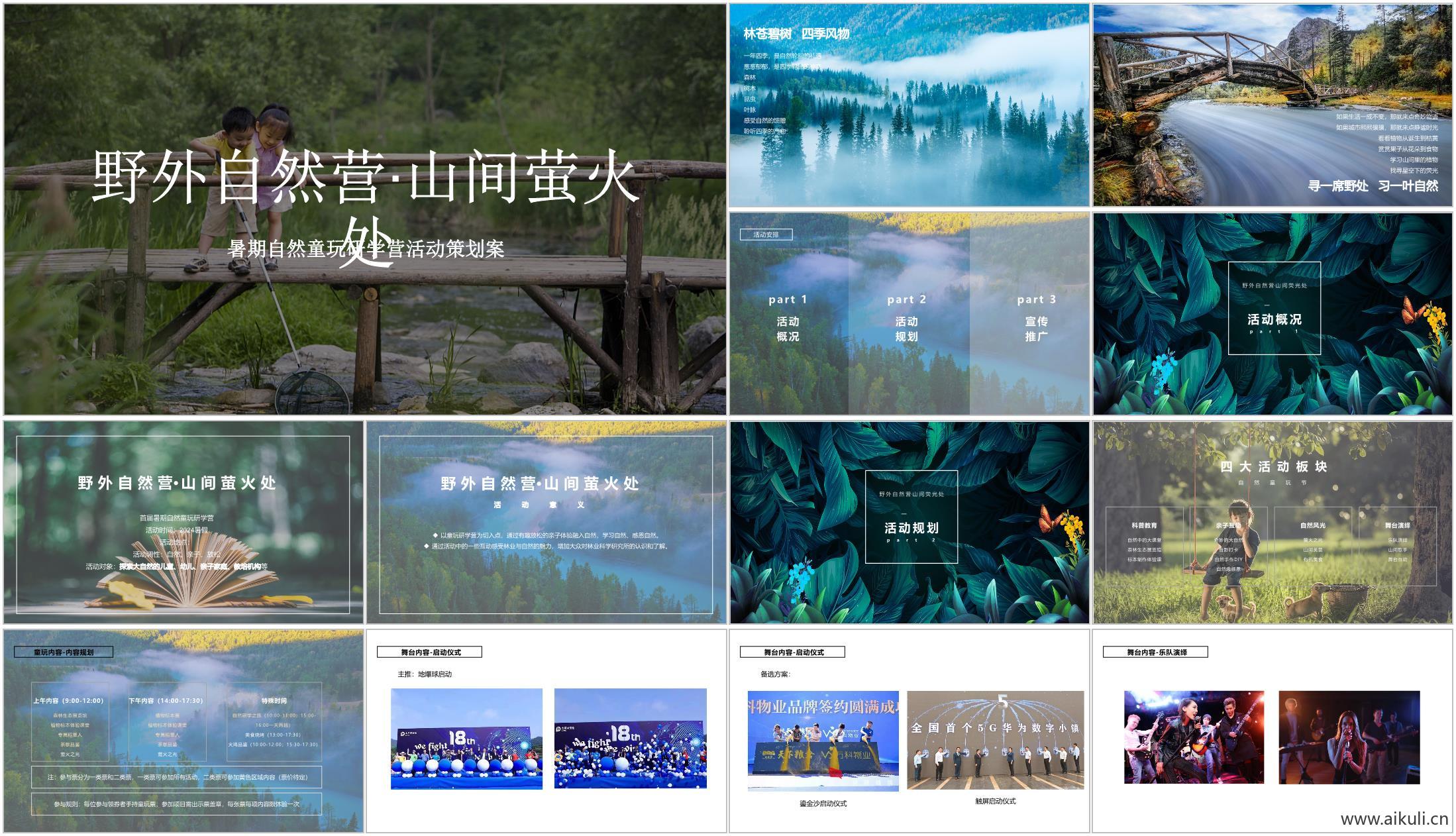 现代自然童玩研学营山间萤火处主题活动策划方案文本
