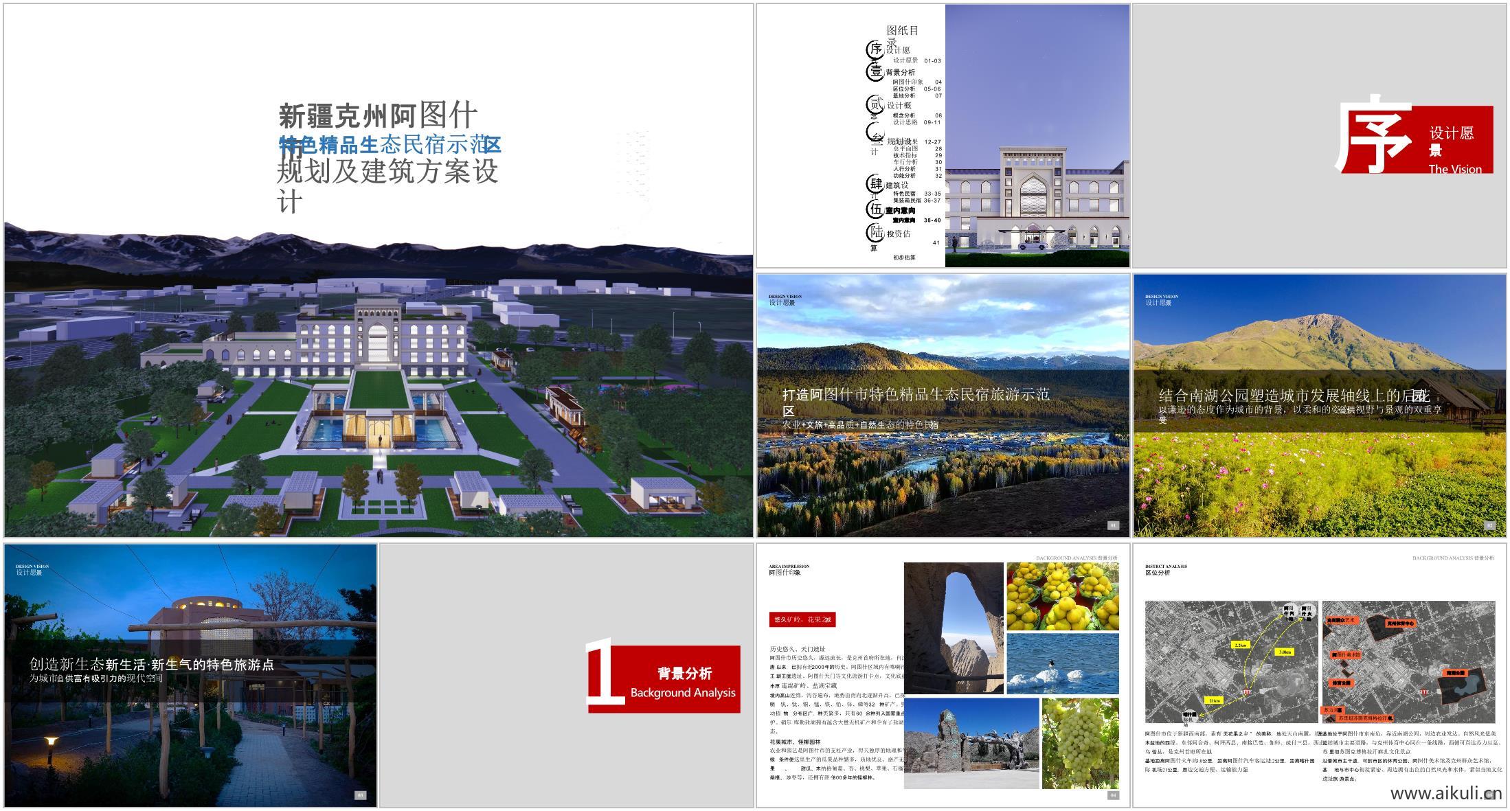 新疆克州阿图什市特色精品生态民宿示范区规划及建筑设计方案（含室内意向）