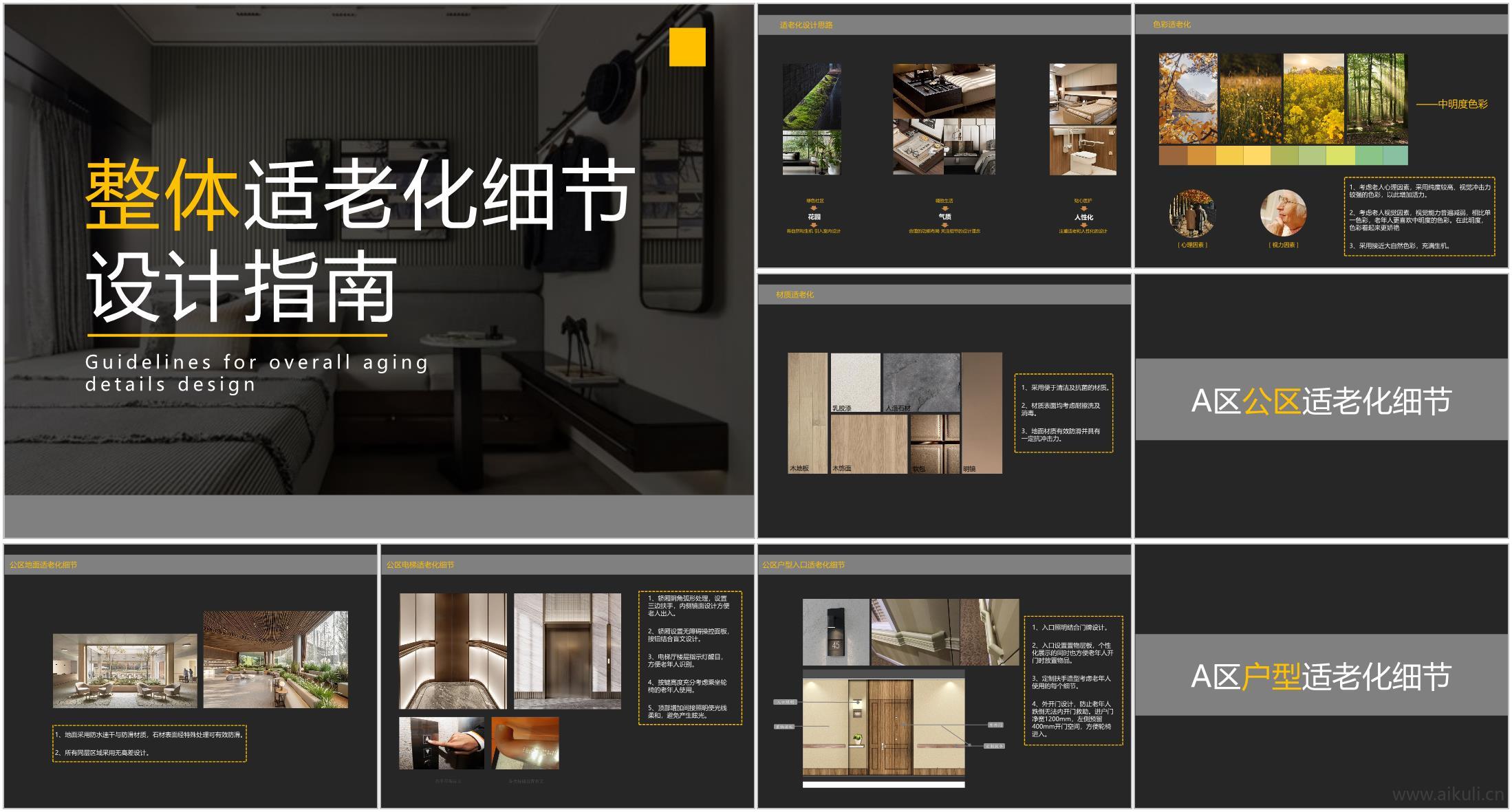 整体适老化细节设计指南