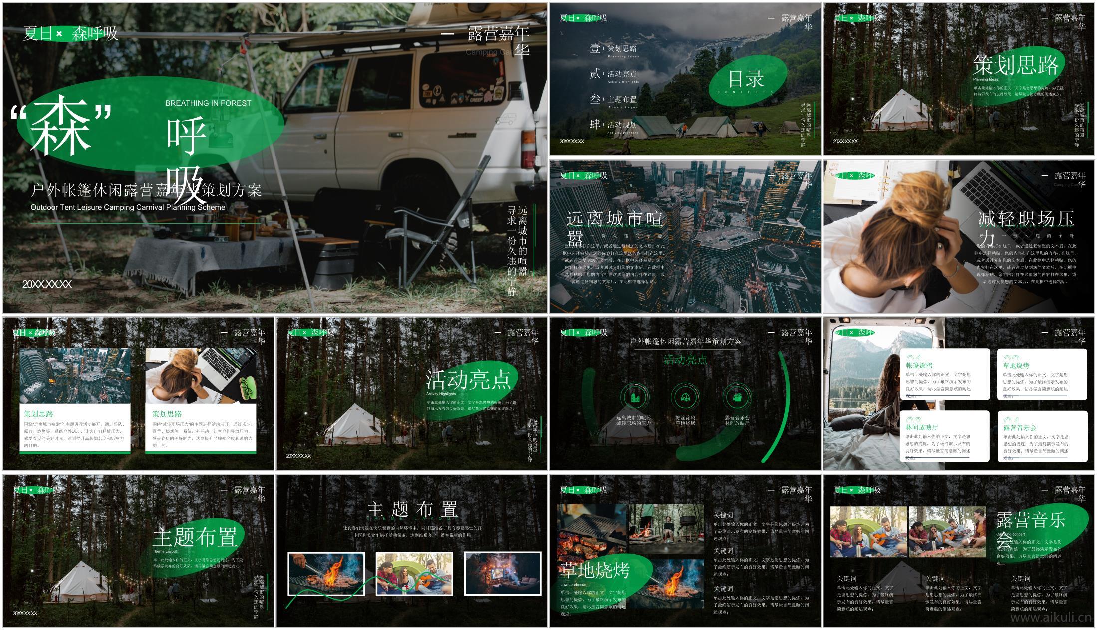 现代绿色夏日户外帐篷休闲露营嘉年华活动策划方案文本
