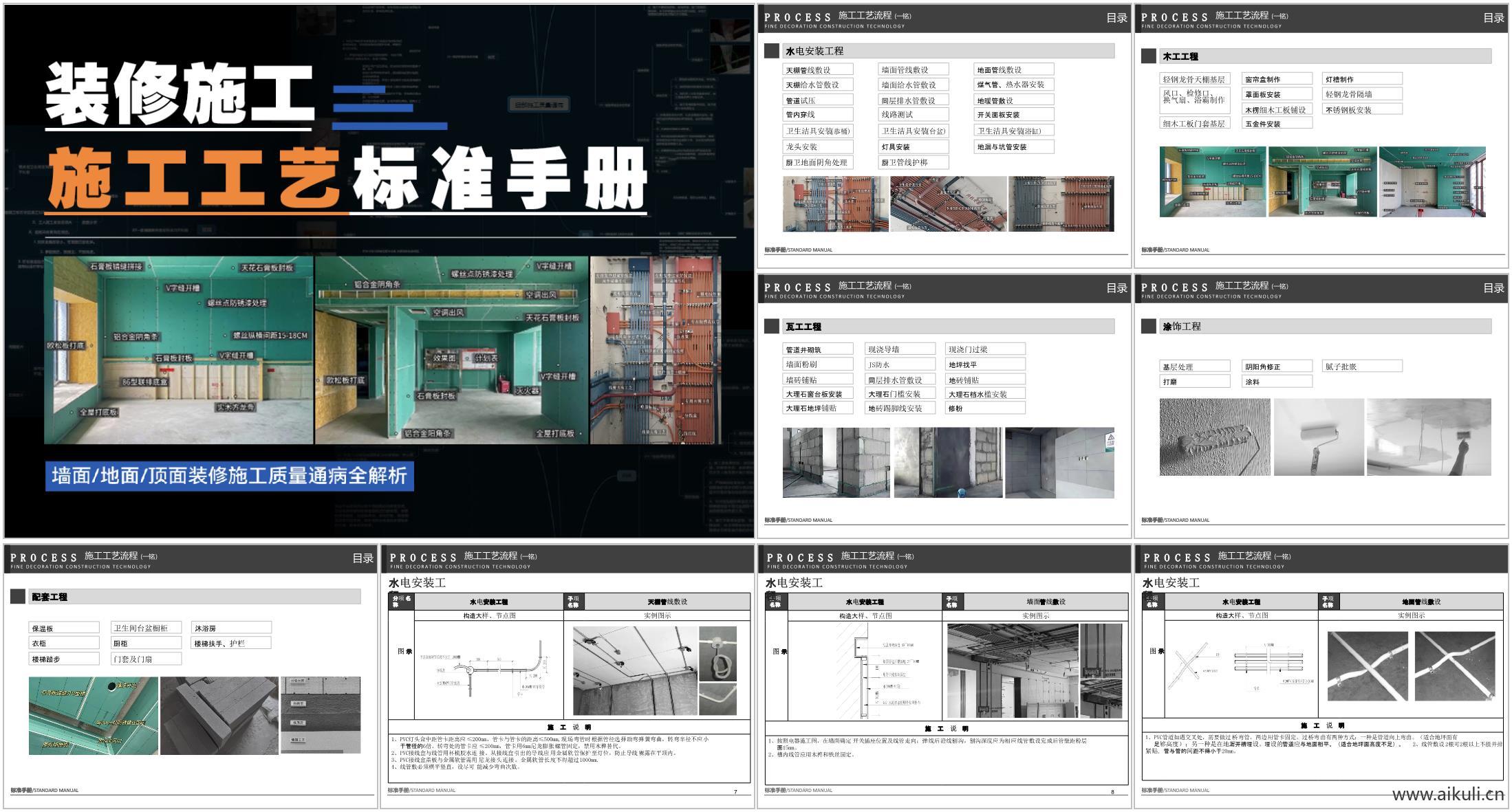 装修工艺_施工工艺标准手册_施工流程_装修施工工艺_家装施工流程_施工工艺