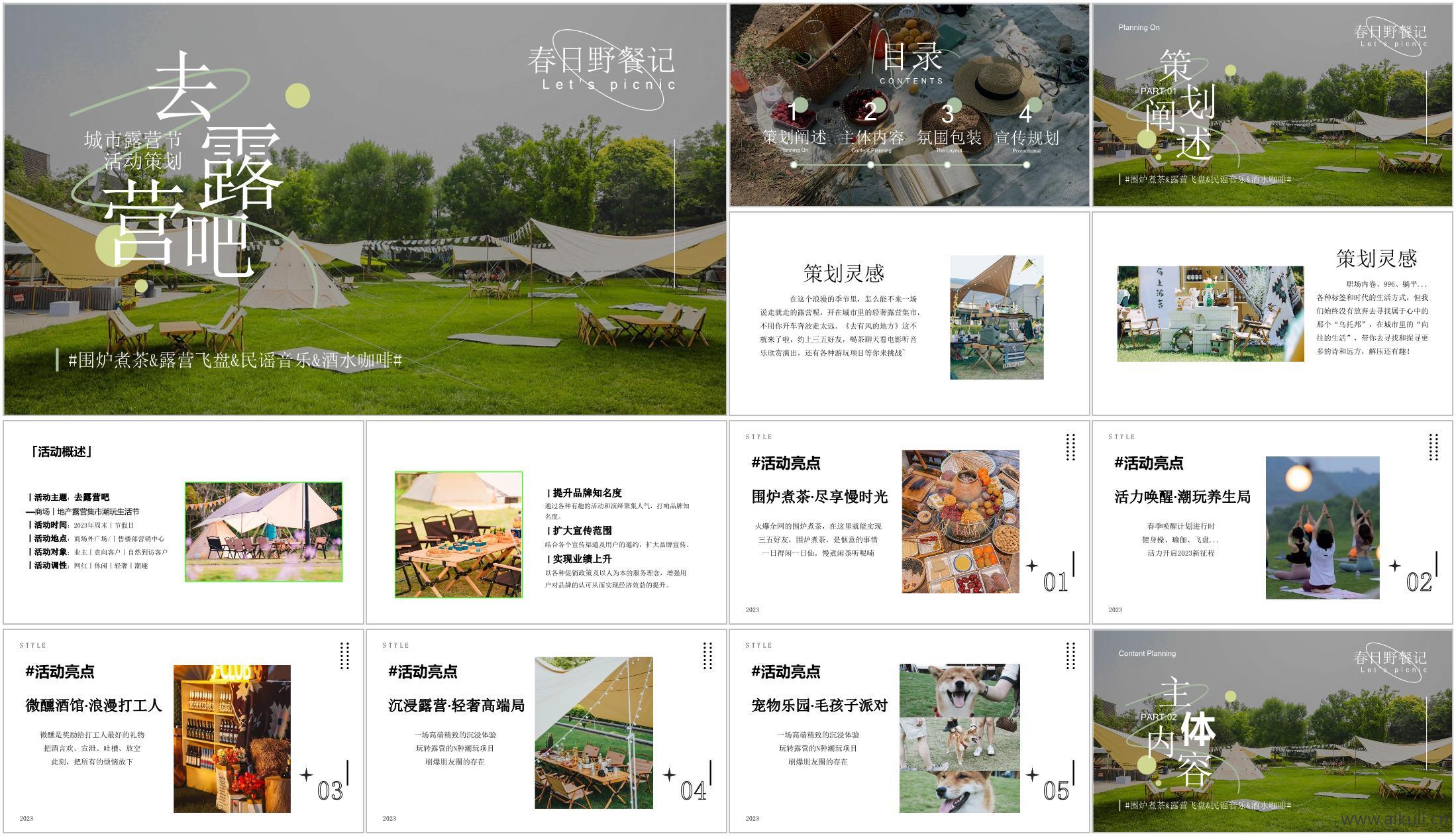 春日有趣露营生活节主题活动策划方案