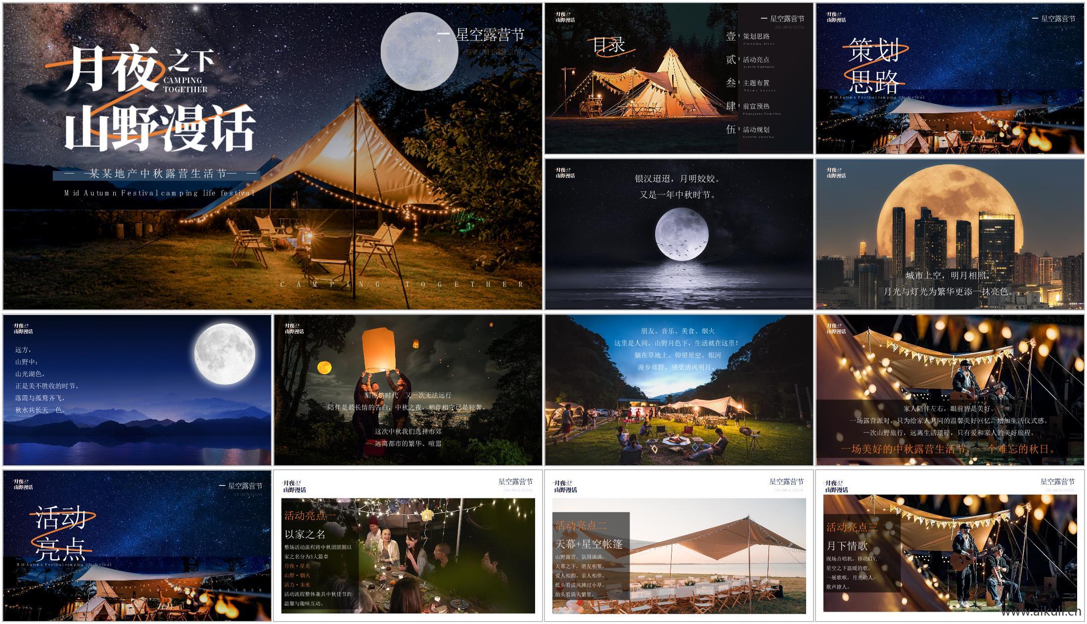 中秋月夜之下山野漫话主题露营方案文本