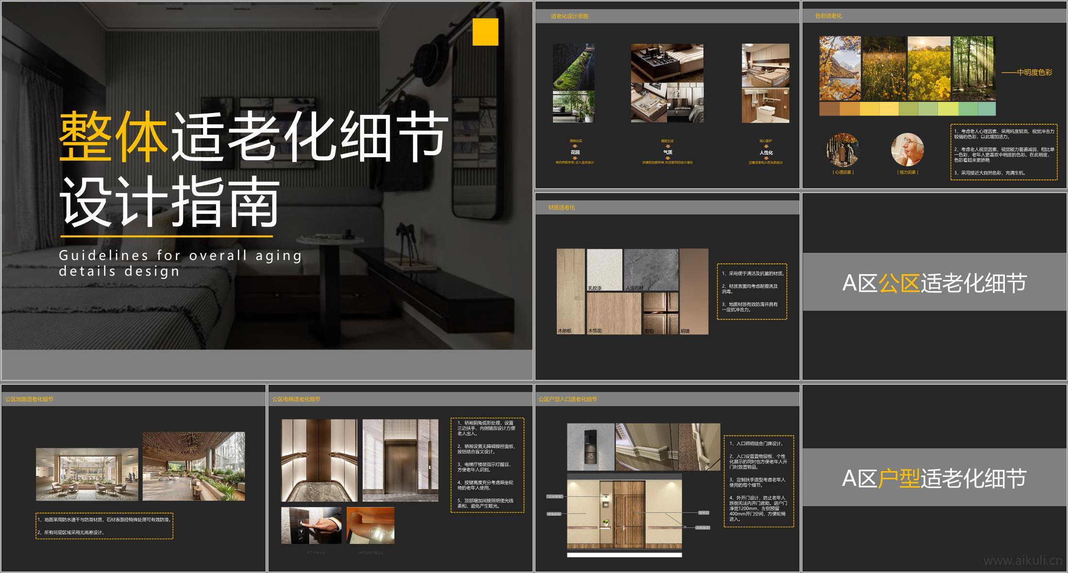 整体适老化细节设计指南