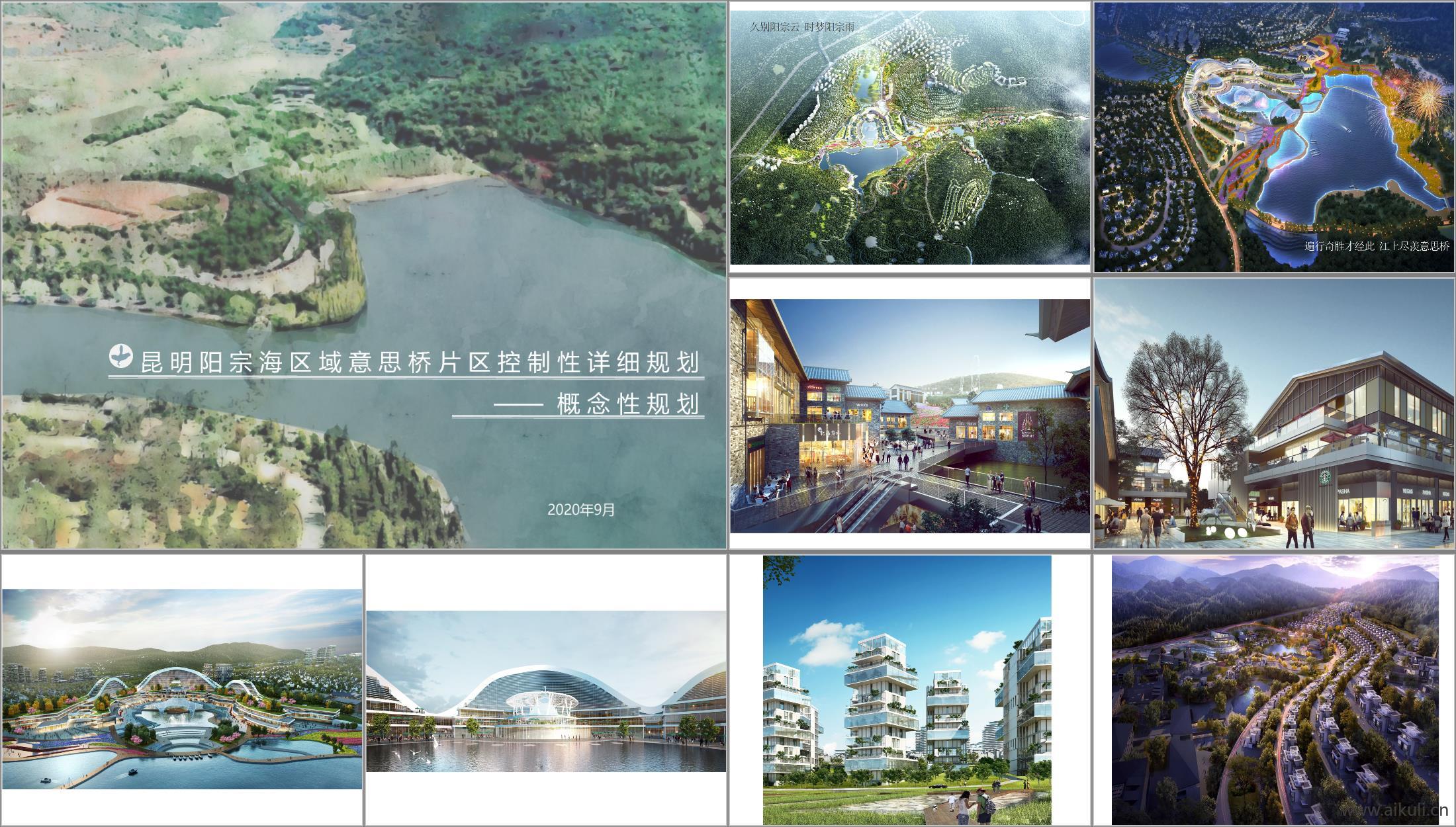 昆明阳宗海文旅康养项目概念规划方案ID_1156958854