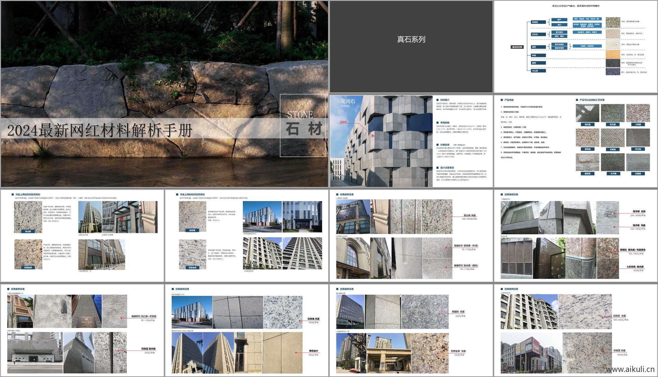 标准手册_网红材料解析手册_最新_网红景观建筑石材_安装及样式解析