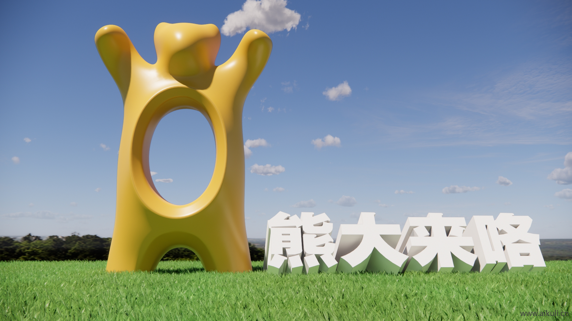 动物熊娱乐雕塑