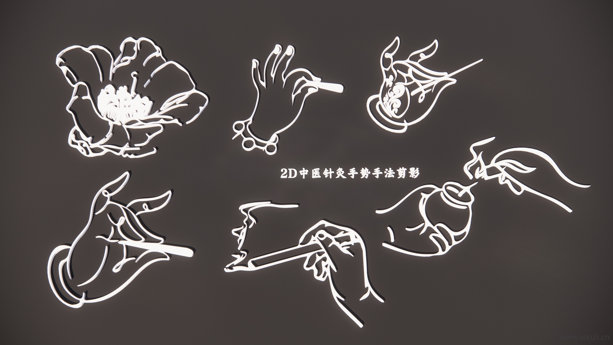 2D中医针灸手势手法剪影