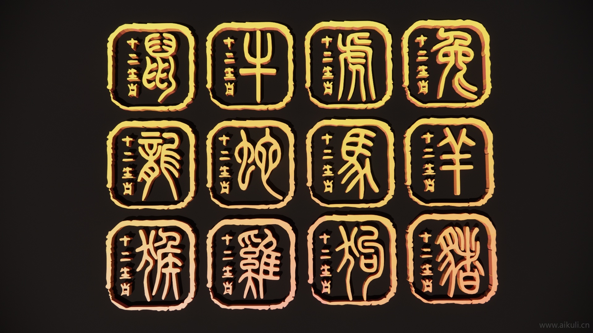 2D十二生肖印章剪影A