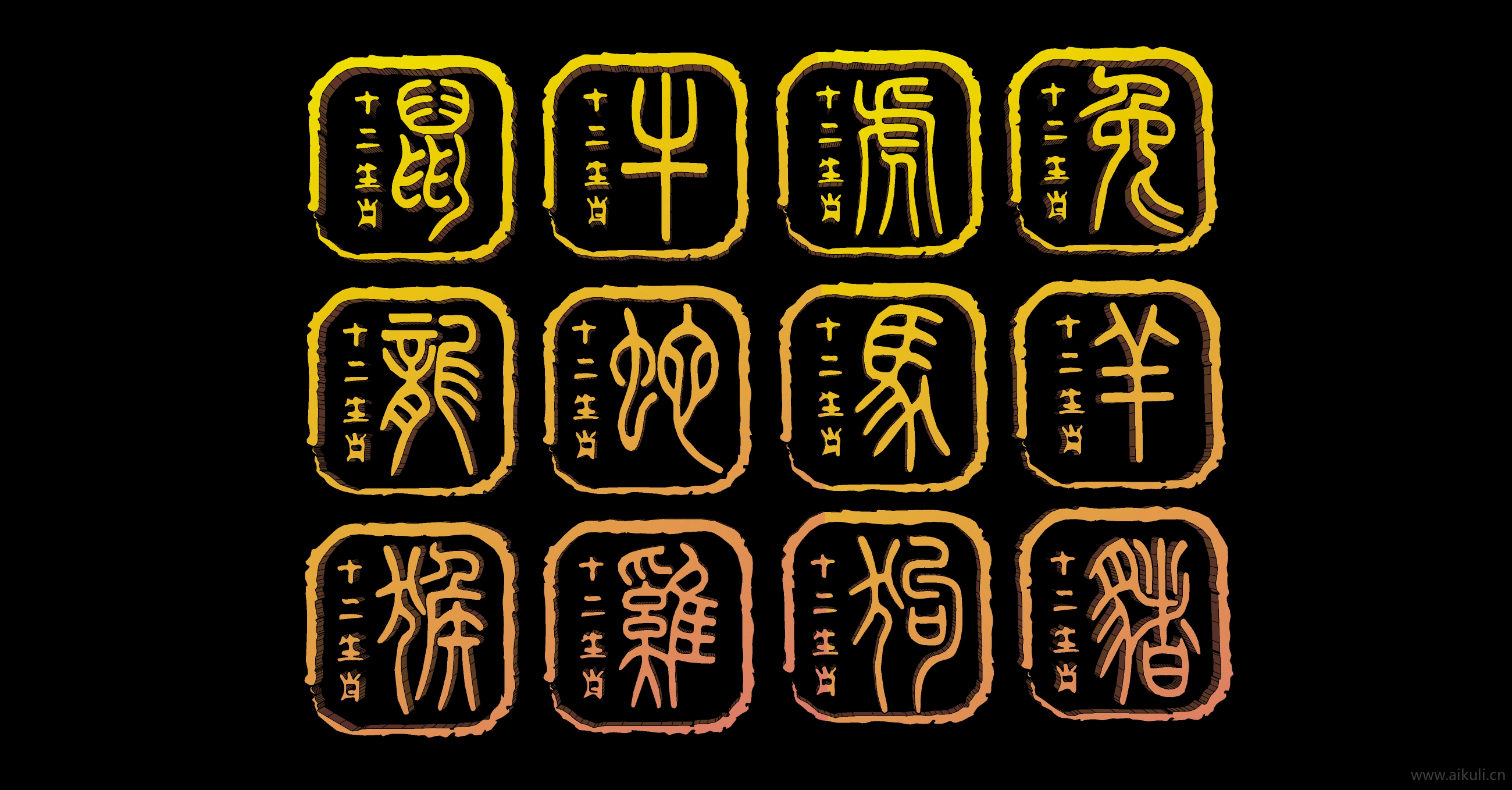 2D十二生肖印章剪影A