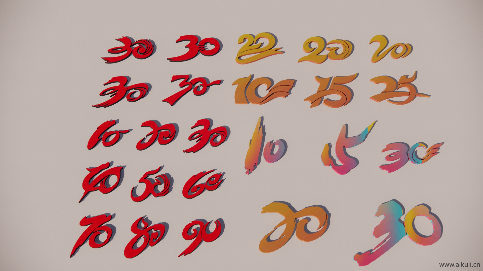 周年庆艺术数字