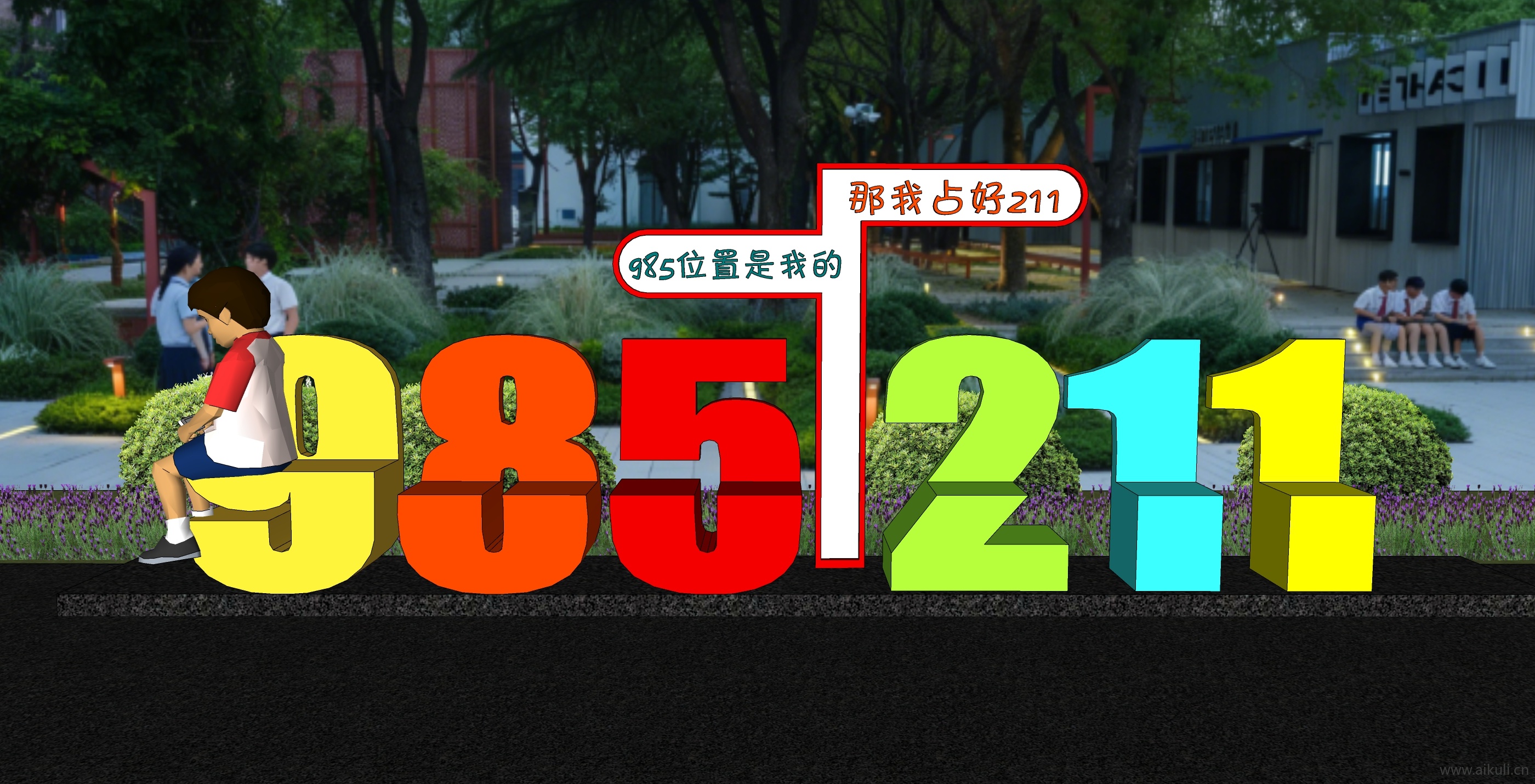 校园户外数字座椅  景观座椅  字母座椅