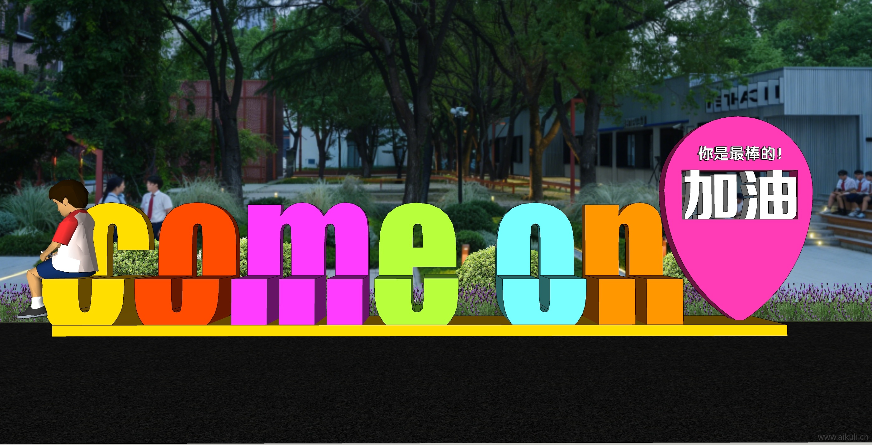 现代景观座椅 校园户外数字 字母座椅C