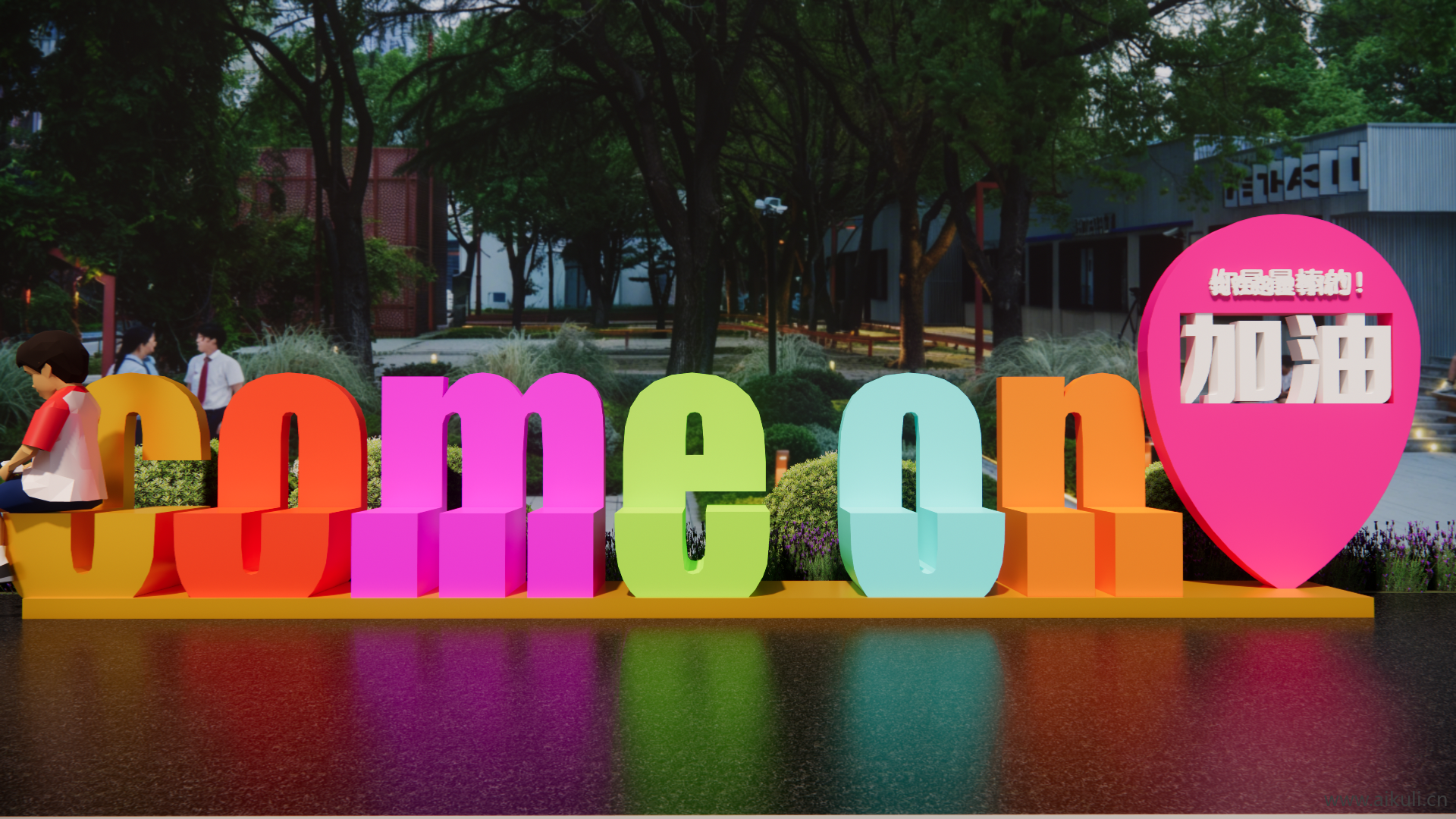 现代景观座椅 校园户外数字 字母座椅C